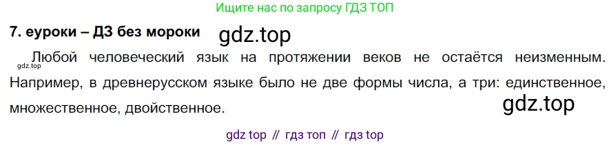 ГДЗ Русский язык, 7 класс Учебник, авторы: Разумовская Маргарита Михайловна, Львова Светлана Ивановна, Капинос Валентина Ивановна, Львов Валентин Витальевич, Сергеева Наталья Николаевна, Соловейчик Марина Сергеевна, издательство Просвещение, Москва, 2021, белого цвета, страница 7, номер 7, Решение 2
