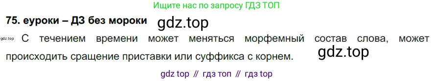 ГДЗ Русский язык, 7 класс Учебник, авторы: Разумовская Маргарита Михайловна, Львова Светлана Ивановна, Капинос Валентина Ивановна, Львов Валентин Витальевич, Сергеева Наталья Николаевна, Соловейчик Марина Сергеевна, издательство Просвещение, Москва, 2021, белого цвета, страница 29, номер 75, Решение 2