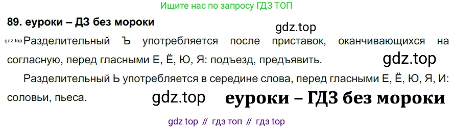 ГДЗ Русский язык, 7 класс Учебник, авторы: Разумовская Маргарита Михайловна, Львова Светлана Ивановна, Капинос Валентина Ивановна, Львов Валентин Витальевич, Сергеева Наталья Николаевна, Соловейчик Марина Сергеевна, издательство Просвещение, Москва, 2021, белого цвета, страница 34, номер 89, Решение 2