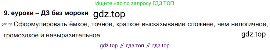 ГДЗ Русский язык, 7 класс Учебник, авторы: Разумовская Маргарита Михайловна, Львова Светлана Ивановна, Капинос Валентина Ивановна, Львов Валентин Витальевич, Сергеева Наталья Николаевна, Соловейчик Марина Сергеевна, издательство Просвещение, Москва, 2021, белого цвета, страница 8, номер 9, Решение 2