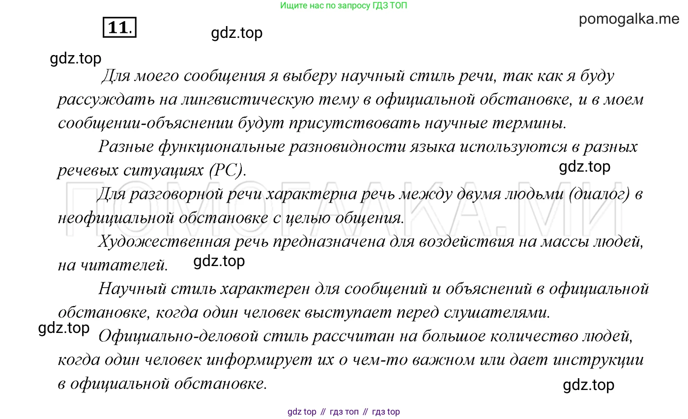 ГДЗ Русский язык, 7 класс Учебник, авторы: Разумовская Маргарита Михайловна, Львова Светлана Ивановна, Капинос Валентина Ивановна, Львов Валентин Витальевич, Сергеева Наталья Николаевна, Соловейчик Марина Сергеевна, издательство Просвещение, Москва, 2021, белого цвета, страница 9, номер 11, Решение 3