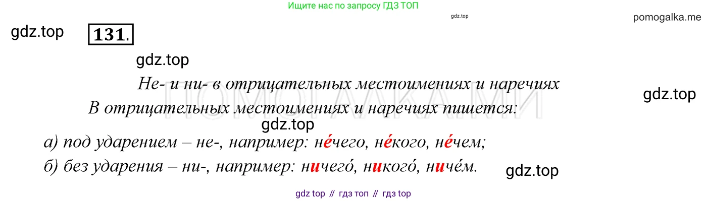 ГДЗ Русский язык, 7 класс Учебник, авторы: Разумовская Маргарита Михайловна, Львова Светлана Ивановна, Капинос Валентина Ивановна, Львов Валентин Витальевич, Сергеева Наталья Николаевна, Соловейчик Марина Сергеевна, издательство Просвещение, Москва, 2021, белого цвета, страница 48, номер 131, Решение 3