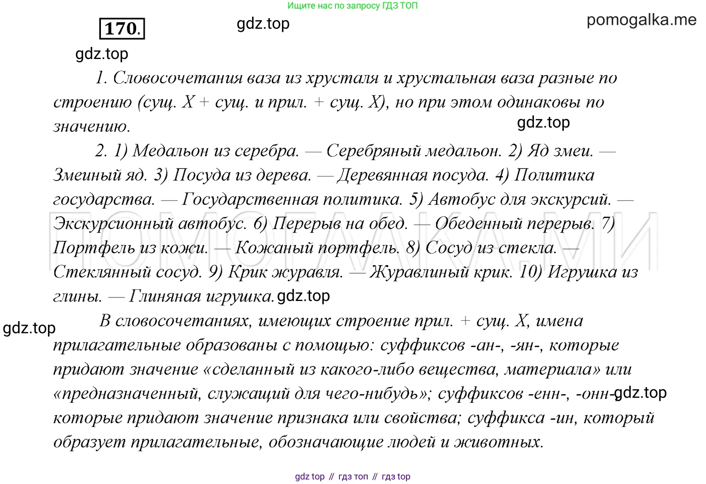 ГДЗ Русский язык, 7 класс Учебник, авторы: Разумовская Маргарита Михайловна, Львова Светлана Ивановна, Капинос Валентина Ивановна, Львов Валентин Витальевич, Сергеева Наталья Николаевна, Соловейчик Марина Сергеевна, издательство Просвещение, Москва, 2021, белого цвета, страница 60, номер 170, Решение 3
