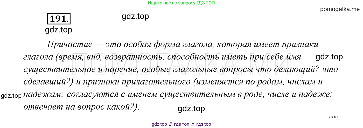 ГДЗ Русский язык, 7 класс Учебник, авторы: Разумовская Маргарита Михайловна, Львова Светлана Ивановна, Капинос Валентина Ивановна, Львов Валентин Витальевич, Сергеева Наталья Николаевна, Соловейчик Марина Сергеевна, издательство Просвещение, Москва, 2021, белого цвета, страница 69, номер 191, Решение 3