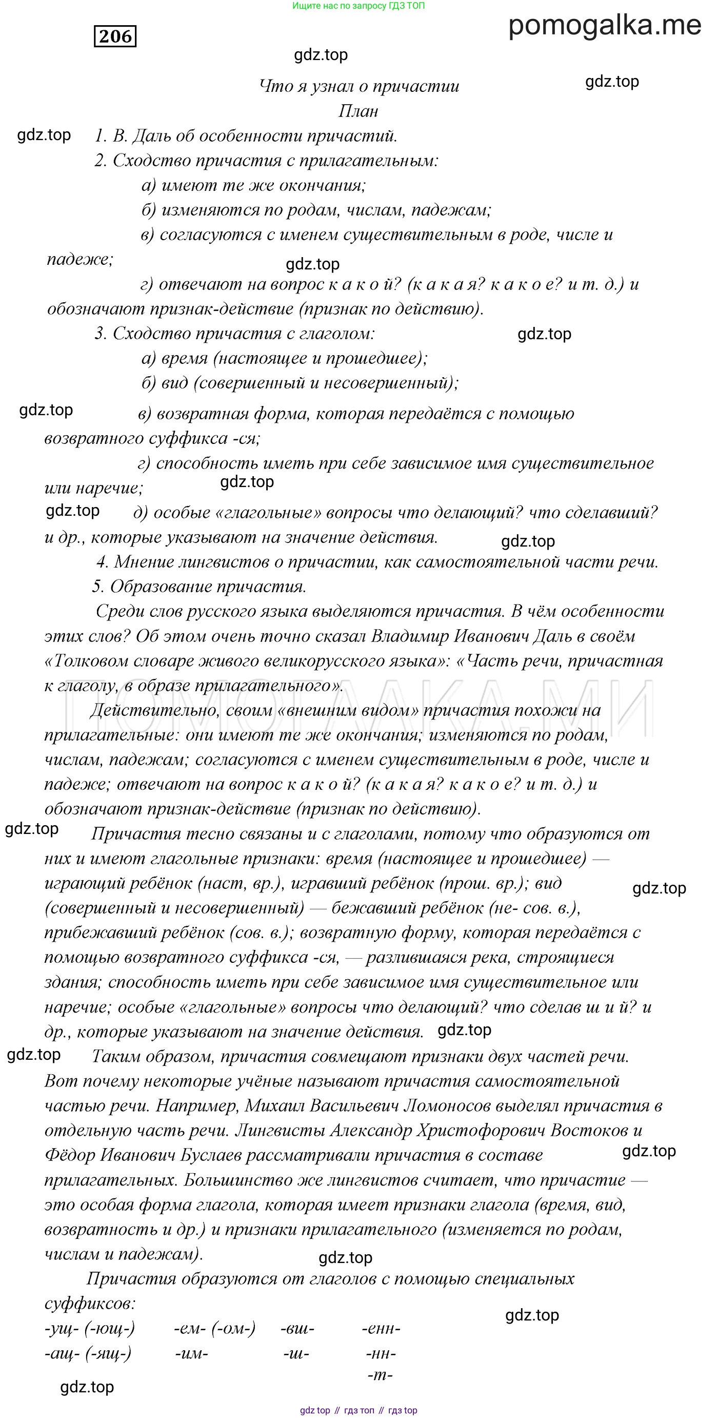 ГДЗ Русский язык, 7 класс Учебник, авторы: Разумовская Маргарита Михайловна, Львова Светлана Ивановна, Капинос Валентина Ивановна, Львов Валентин Витальевич, Сергеева Наталья Николаевна, Соловейчик Марина Сергеевна, издательство Просвещение, Москва, 2021, белого цвета, страница 75, номер 206, Решение 3