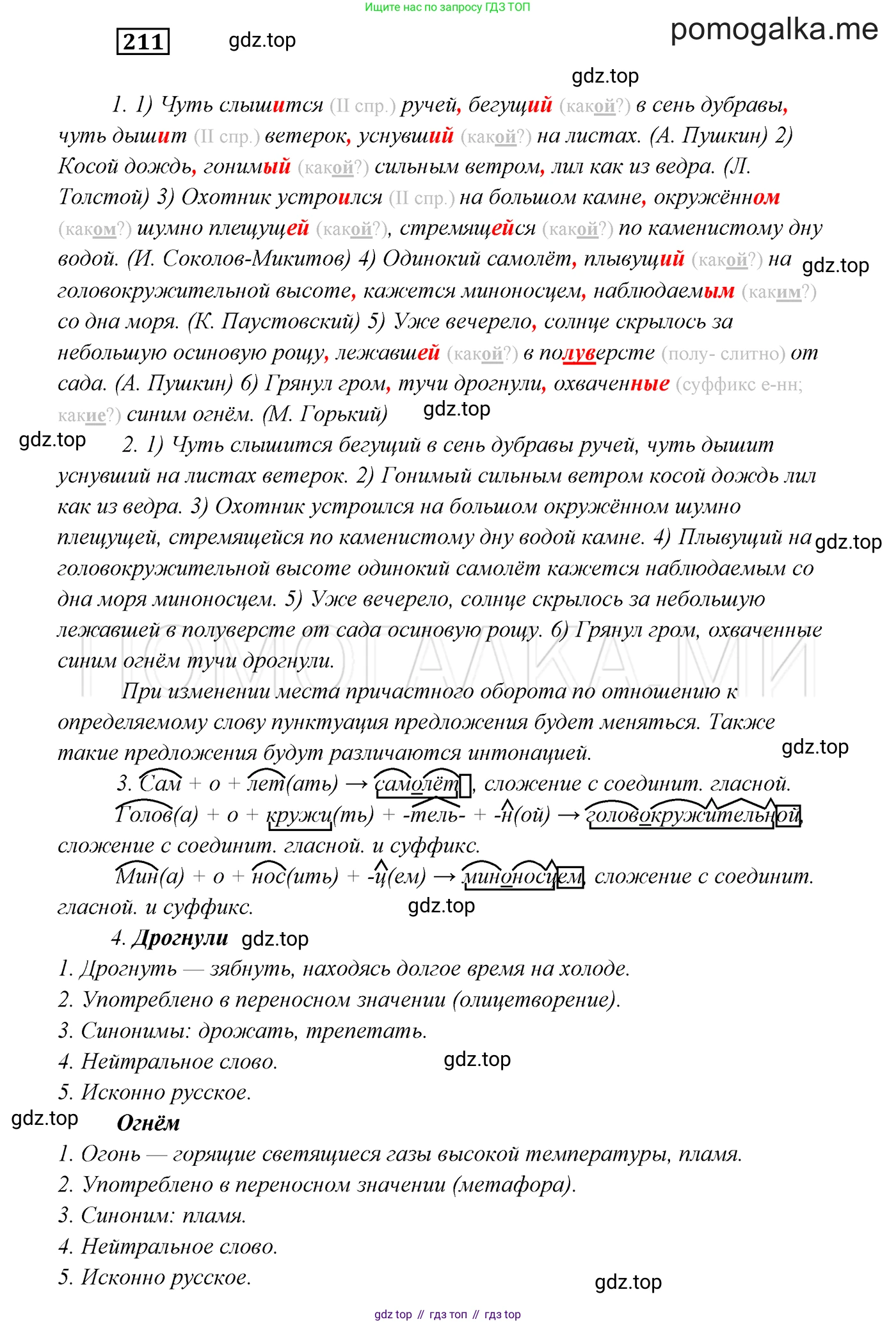 ГДЗ Русский язык, 7 класс Учебник, авторы: Разумовская Маргарита Михайловна, Львова Светлана Ивановна, Капинос Валентина Ивановна, Львов Валентин Витальевич, Сергеева Наталья Николаевна, Соловейчик Марина Сергеевна, издательство Просвещение, Москва, 2021, белого цвета, страница 76, номер 211, Решение 3