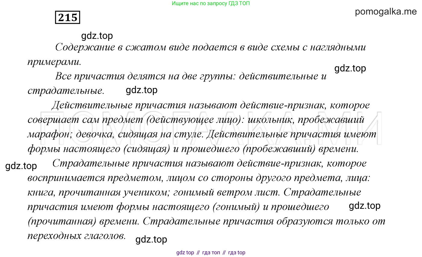 ГДЗ Русский язык, 7 класс Учебник, авторы: Разумовская Маргарита Михайловна, Львова Светлана Ивановна, Капинос Валентина Ивановна, Львов Валентин Витальевич, Сергеева Наталья Николаевна, Соловейчик Марина Сергеевна, издательство Просвещение, Москва, 2021, белого цвета, страница 79, номер 215, Решение 3