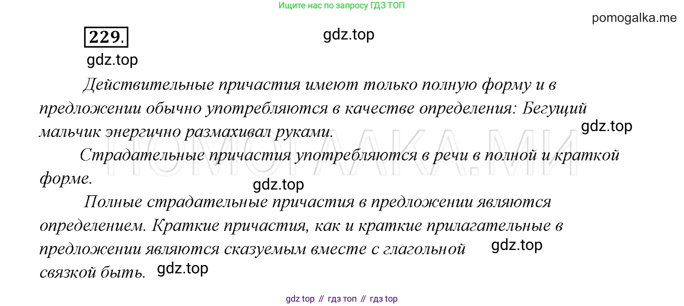 ГДЗ Русский язык, 7 класс Учебник, авторы: Разумовская Маргарита Михайловна, Львова Светлана Ивановна, Капинос Валентина Ивановна, Львов Валентин Витальевич, Сергеева Наталья Николаевна, Соловейчик Марина Сергеевна, издательство Просвещение, Москва, 2021, белого цвета, страница 85, номер 229, Решение 3