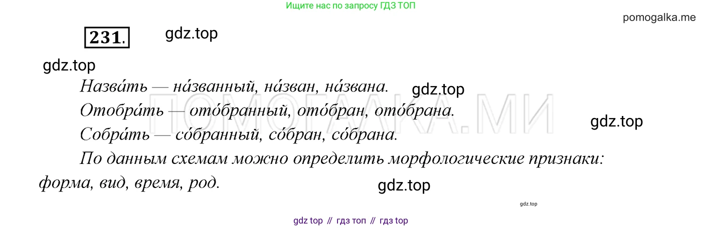 ГДЗ Русский язык, 7 класс Учебник, авторы: Разумовская Маргарита Михайловна, Львова Светлана Ивановна, Капинос Валентина Ивановна, Львов Валентин Витальевич, Сергеева Наталья Николаевна, Соловейчик Марина Сергеевна, издательство Просвещение, Москва, 2021, белого цвета, страница 85, номер 231, Решение 3