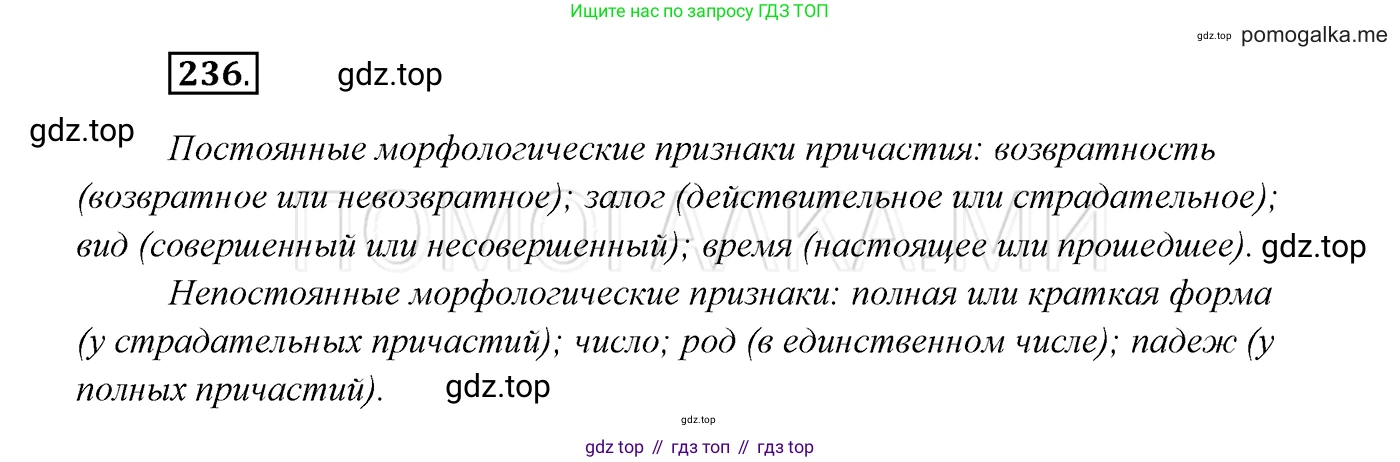 ГДЗ Русский язык, 7 класс Учебник, авторы: Разумовская Маргарита Михайловна, Львова Светлана Ивановна, Капинос Валентина Ивановна, Львов Валентин Витальевич, Сергеева Наталья Николаевна, Соловейчик Марина Сергеевна, издательство Просвещение, Москва, 2021, белого цвета, страница 87, номер 236, Решение 3