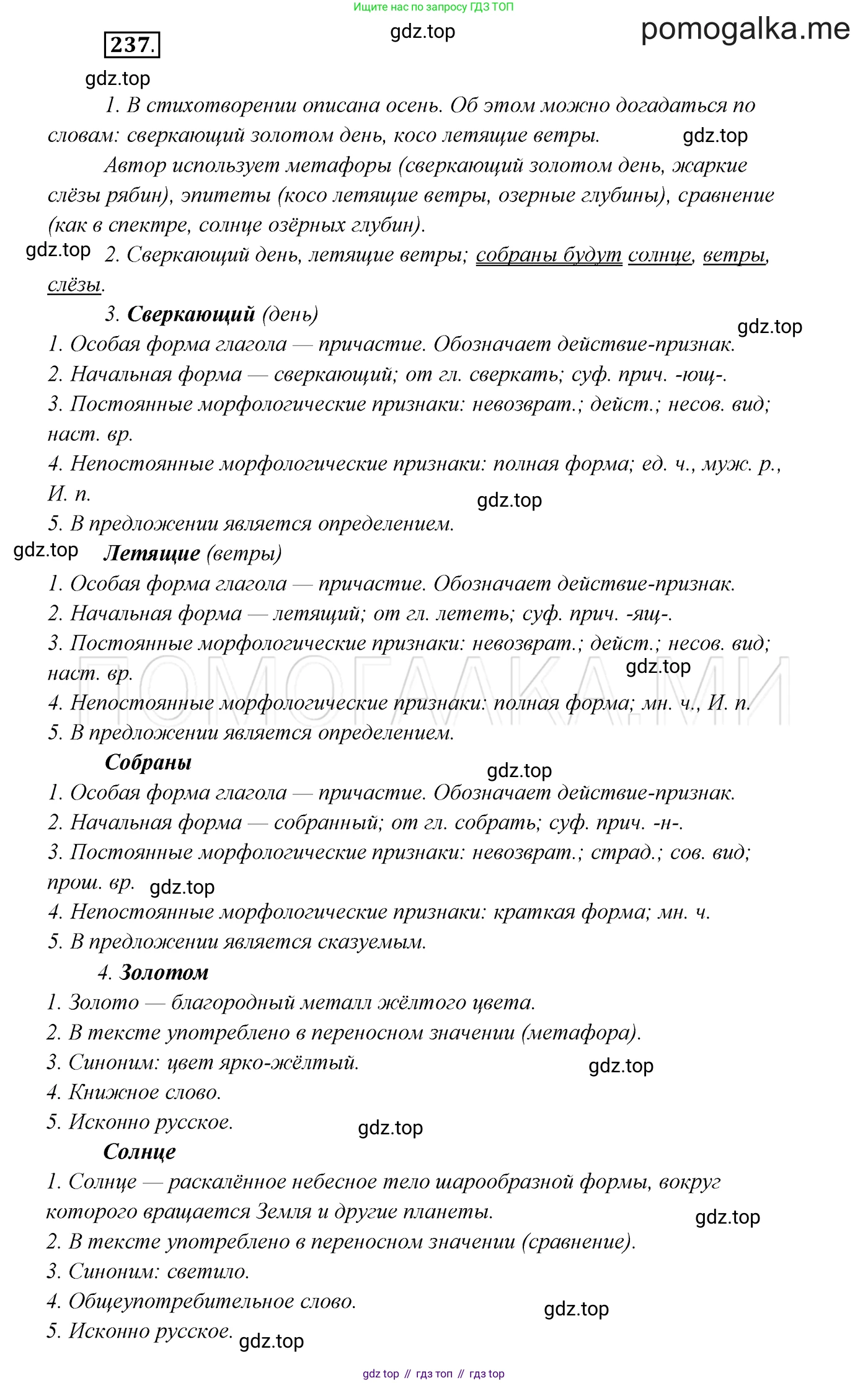 ГДЗ Русский язык, 7 класс Учебник, авторы: Разумовская Маргарита Михайловна, Львова Светлана Ивановна, Капинос Валентина Ивановна, Львов Валентин Витальевич, Сергеева Наталья Николаевна, Соловейчик Марина Сергеевна, издательство Просвещение, Москва, 2021, белого цвета, страница 88, номер 237, Решение 3