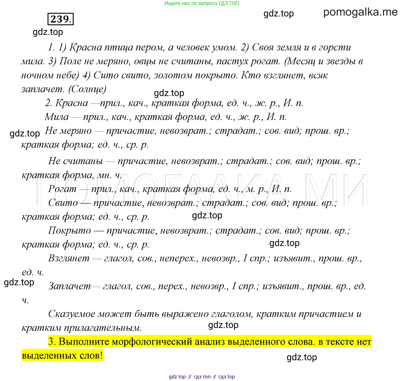 ГДЗ Русский язык, 7 класс Учебник, авторы: Разумовская Маргарита Михайловна, Львова Светлана Ивановна, Капинос Валентина Ивановна, Львов Валентин Витальевич, Сергеева Наталья Николаевна, Соловейчик Марина Сергеевна, издательство Просвещение, Москва, 2021, белого цвета, страница 88, номер 239, Решение 3