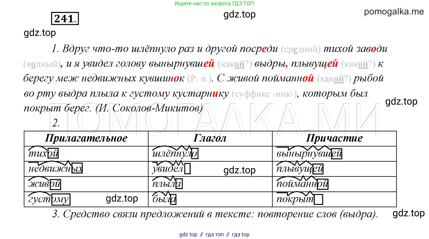 ГДЗ Русский язык, 7 класс Учебник, авторы: Разумовская Маргарита Михайловна, Львова Светлана Ивановна, Капинос Валентина Ивановна, Львов Валентин Витальевич, Сергеева Наталья Николаевна, Соловейчик Марина Сергеевна, издательство Просвещение, Москва, 2021, белого цвета, страница 89, номер 241, Решение 3