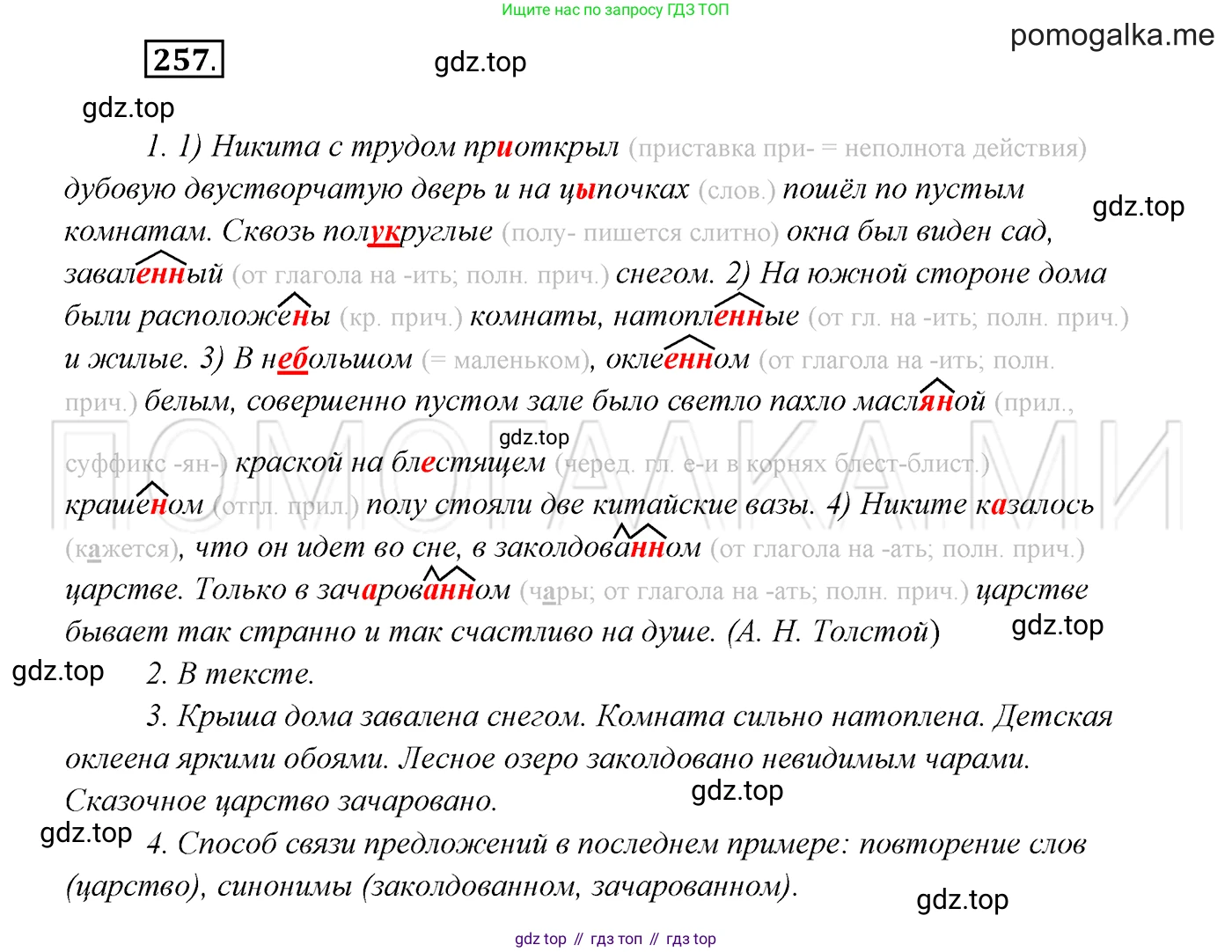 ГДЗ Русский язык, 7 класс Учебник, авторы: Разумовская Маргарита Михайловна, Львова Светлана Ивановна, Капинос Валентина Ивановна, Львов Валентин Витальевич, Сергеева Наталья Николаевна, Соловейчик Марина Сергеевна, издательство Просвещение, Москва, 2021, белого цвета, страница 95, номер 257, Решение 3