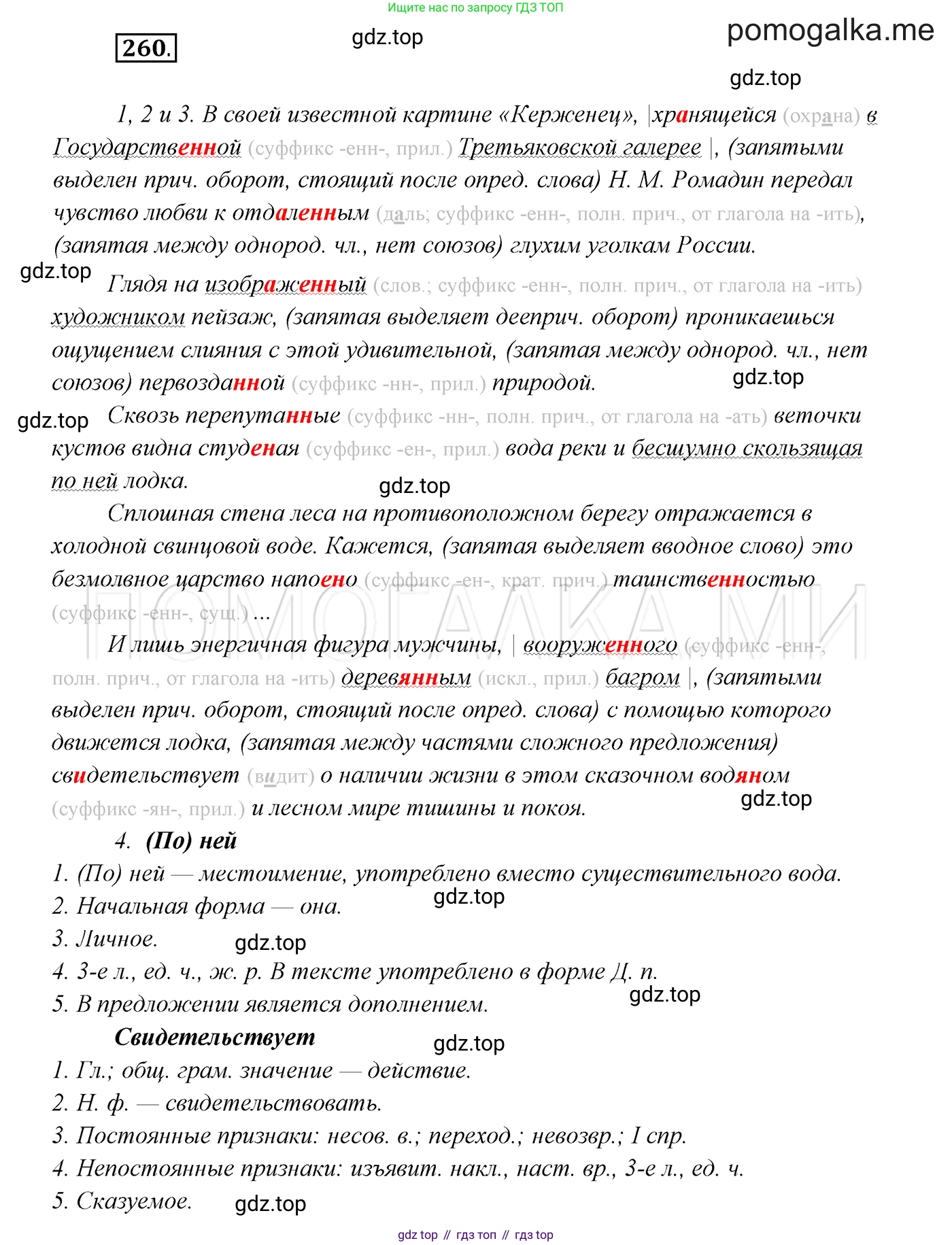 ГДЗ Русский язык, 7 класс Учебник, авторы: Разумовская Маргарита Михайловна, Львова Светлана Ивановна, Капинос Валентина Ивановна, Львов Валентин Витальевич, Сергеева Наталья Николаевна, Соловейчик Марина Сергеевна, издательство Просвещение, Москва, 2021, белого цвета, страница 96, номер 260, Решение 3