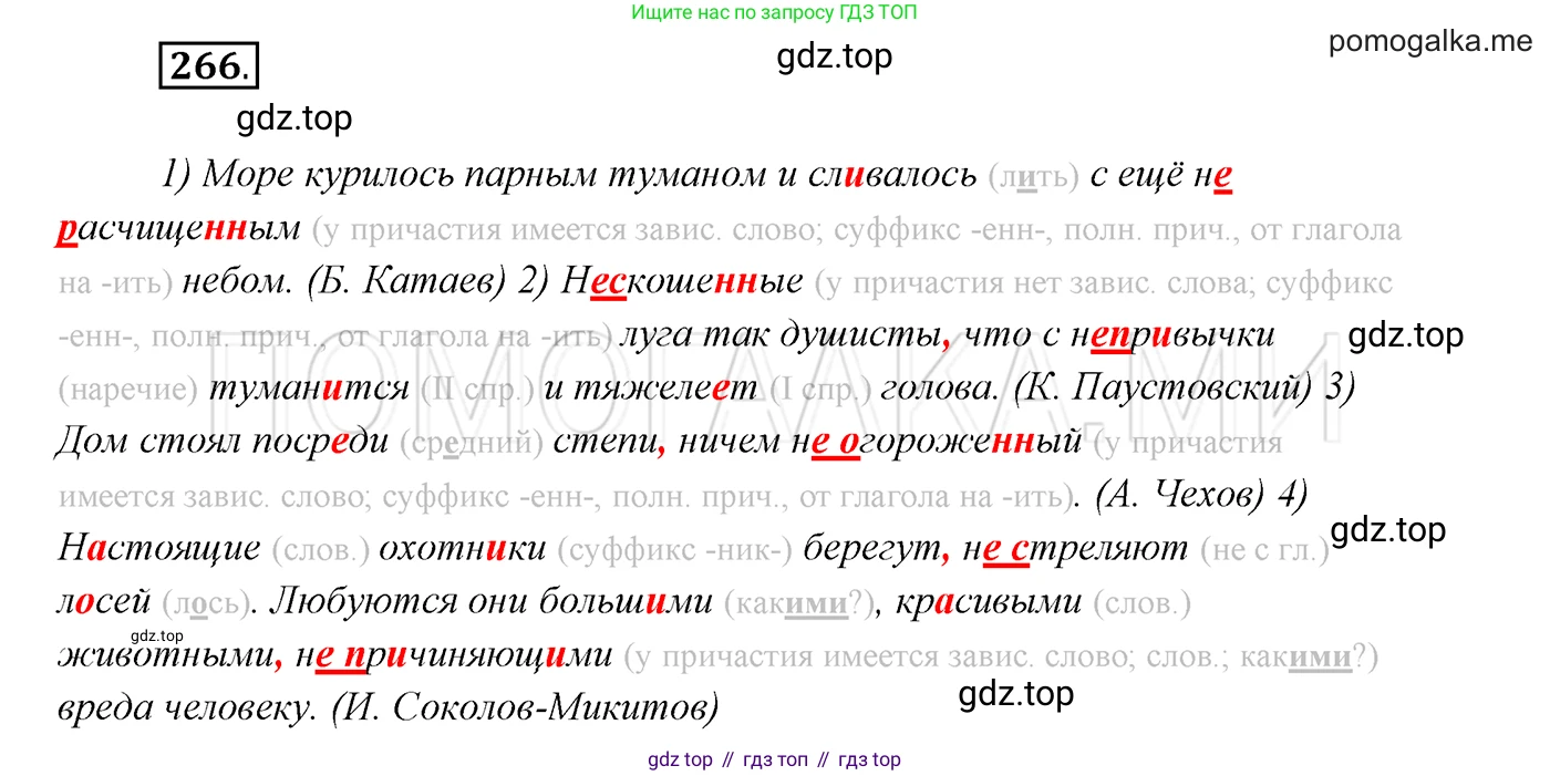 ГДЗ Русский язык, 7 класс Учебник, авторы: Разумовская Маргарита Михайловна, Львова Светлана Ивановна, Капинос Валентина Ивановна, Львов Валентин Витальевич, Сергеева Наталья Николаевна, Соловейчик Марина Сергеевна, издательство Просвещение, Москва, 2021, белого цвета, страница 98, номер 266, Решение 3