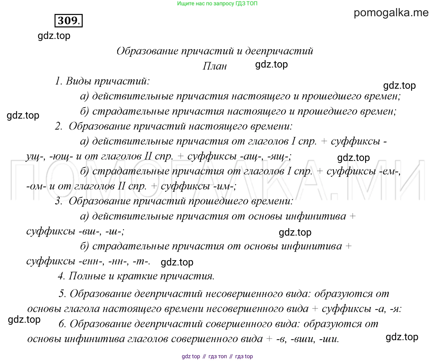 ГДЗ Русский язык, 7 класс Учебник, авторы: Разумовская Маргарита Михайловна, Львова Светлана Ивановна, Капинос Валентина Ивановна, Львов Валентин Витальевич, Сергеева Наталья Николаевна, Соловейчик Марина Сергеевна, издательство Просвещение, Москва, 2021, белого цвета, страница 116, номер 309, Решение 3