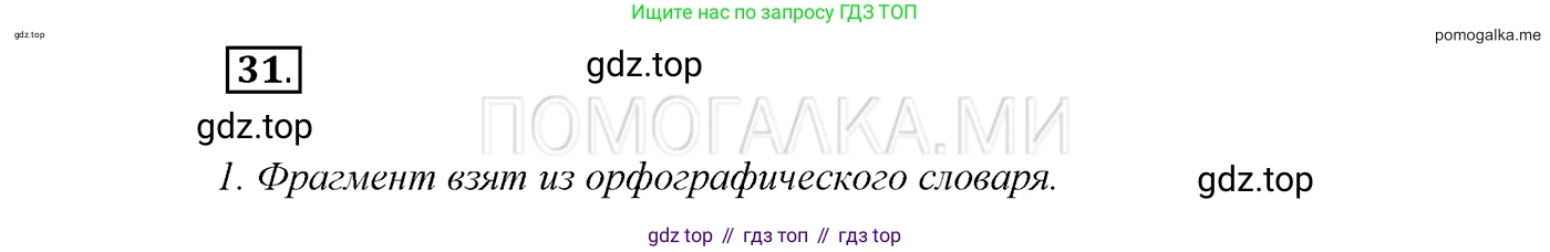 ГДЗ Русский язык, 7 класс Учебник, авторы: Разумовская Маргарита Михайловна, Львова Светлана Ивановна, Капинос Валентина Ивановна, Львов Валентин Витальевич, Сергеева Наталья Николаевна, Соловейчик Марина Сергеевна, издательство Просвещение, Москва, 2021, белого цвета, страница 16, номер 31, Решение 3