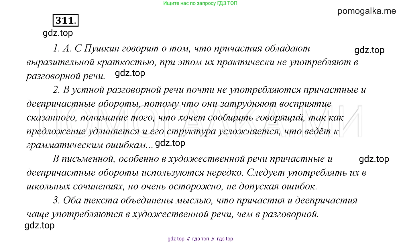 ГДЗ Русский язык, 7 класс Учебник, авторы: Разумовская Маргарита Михайловна, Львова Светлана Ивановна, Капинос Валентина Ивановна, Львов Валентин Витальевич, Сергеева Наталья Николаевна, Соловейчик Марина Сергеевна, издательство Просвещение, Москва, 2021, белого цвета, страница 117, номер 311, Решение 3
