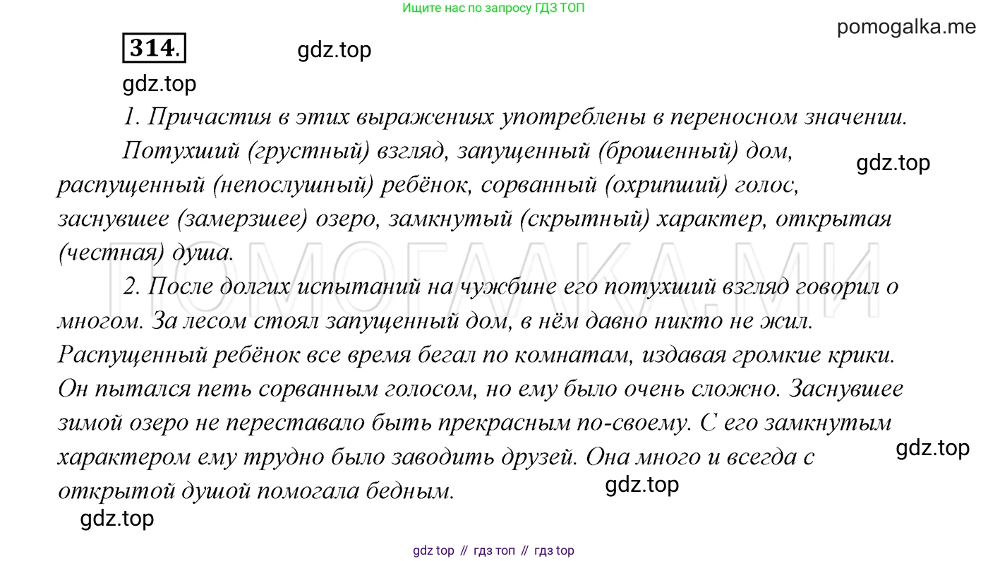 ГДЗ Русский язык, 7 класс Учебник, авторы: Разумовская Маргарита Михайловна, Львова Светлана Ивановна, Капинос Валентина Ивановна, Львов Валентин Витальевич, Сергеева Наталья Николаевна, Соловейчик Марина Сергеевна, издательство Просвещение, Москва, 2021, белого цвета, страница 119, номер 314, Решение 3
