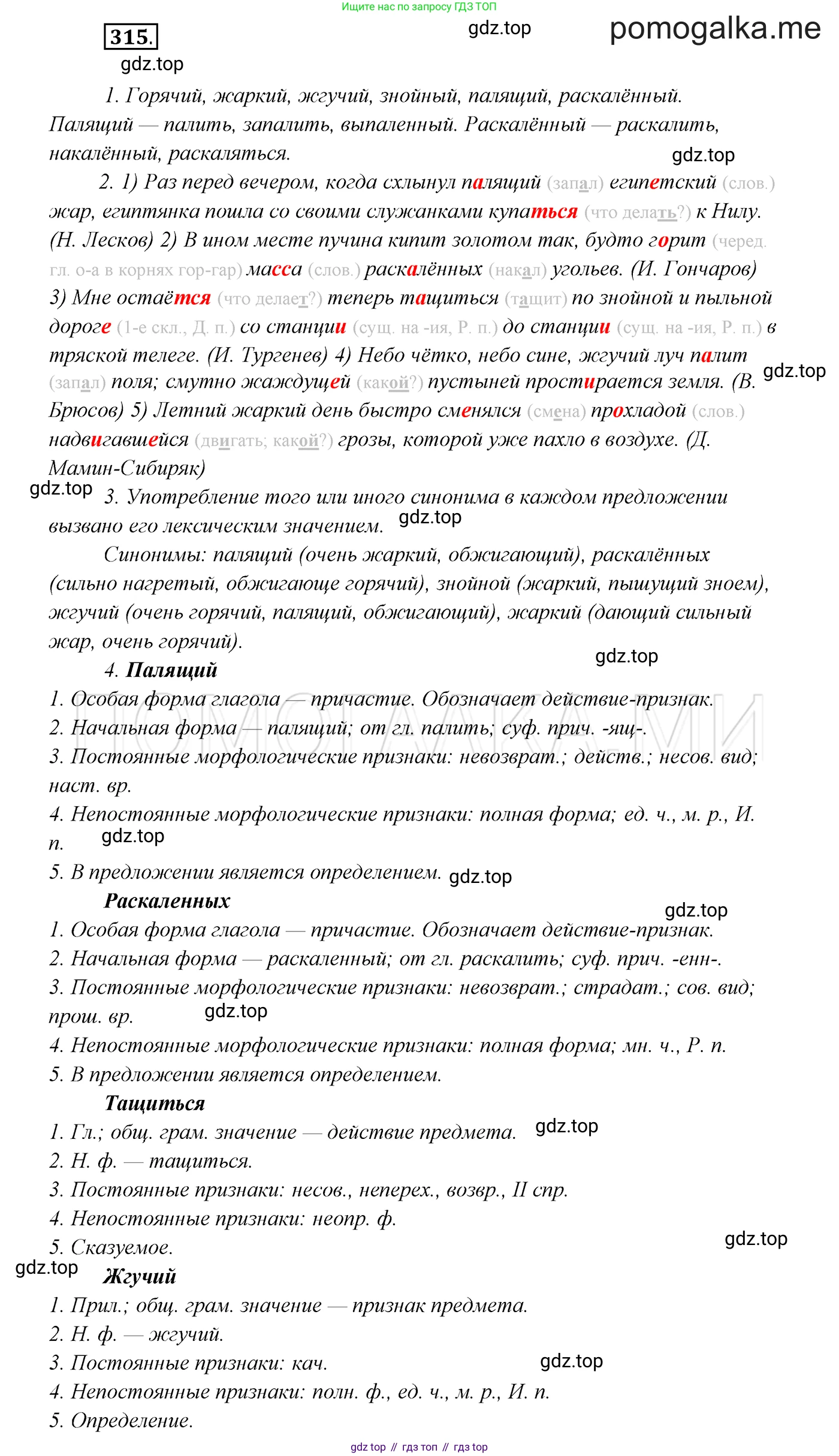 ГДЗ Русский язык, 7 класс Учебник, авторы: Разумовская Маргарита Михайловна, Львова Светлана Ивановна, Капинос Валентина Ивановна, Львов Валентин Витальевич, Сергеева Наталья Николаевна, Соловейчик Марина Сергеевна, издательство Просвещение, Москва, 2021, белого цвета, страница 119, номер 315, Решение 3