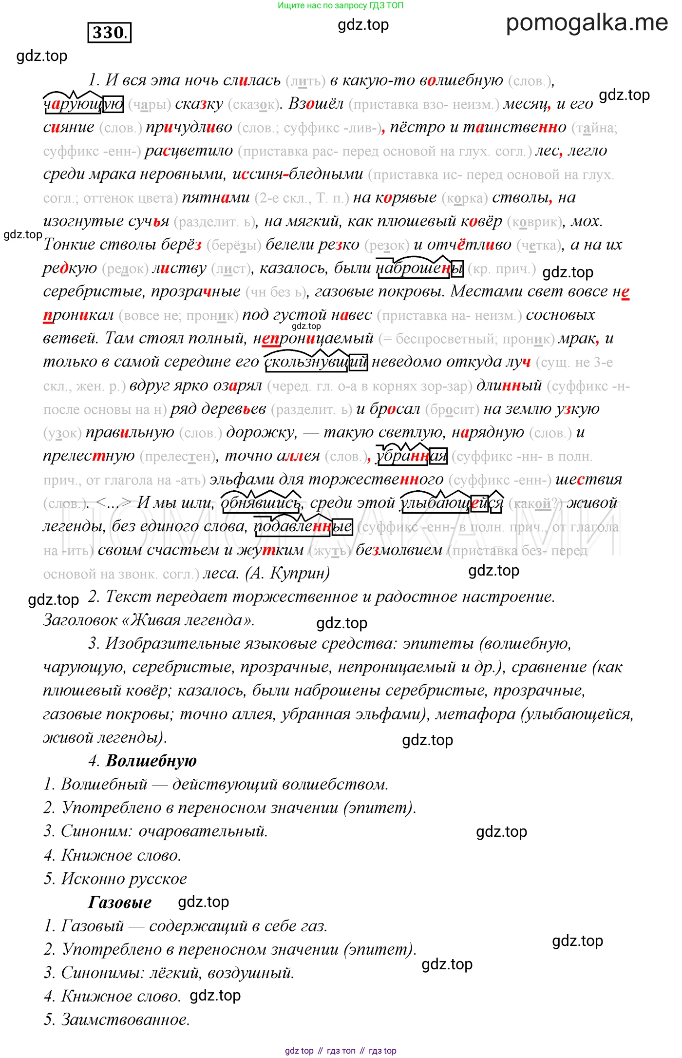 ГДЗ Русский язык, 7 класс Учебник, авторы: Разумовская Маргарита Михайловна, Львова Светлана Ивановна, Капинос Валентина Ивановна, Львов Валентин Витальевич, Сергеева Наталья Николаевна, Соловейчик Марина Сергеевна, издательство Просвещение, Москва, 2021, белого цвета, страница 124, номер 330, Решение 3
