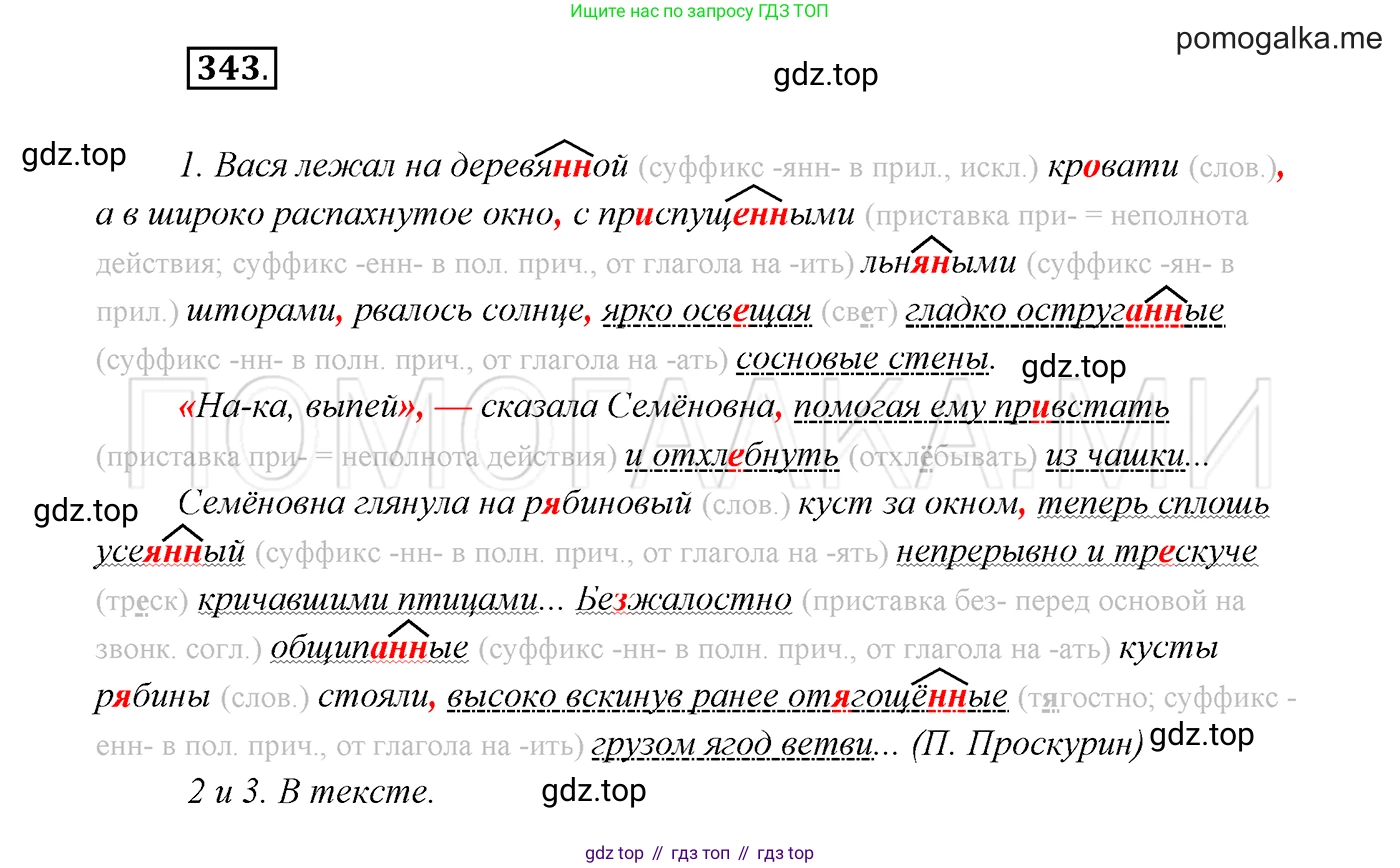 ГДЗ Русский язык, 7 класс Учебник, авторы: Разумовская Маргарита Михайловна, Львова Светлана Ивановна, Капинос Валентина Ивановна, Львов Валентин Витальевич, Сергеева Наталья Николаевна, Соловейчик Марина Сергеевна, издательство Просвещение, Москва, 2021, белого цвета, страница 129, номер 343, Решение 3