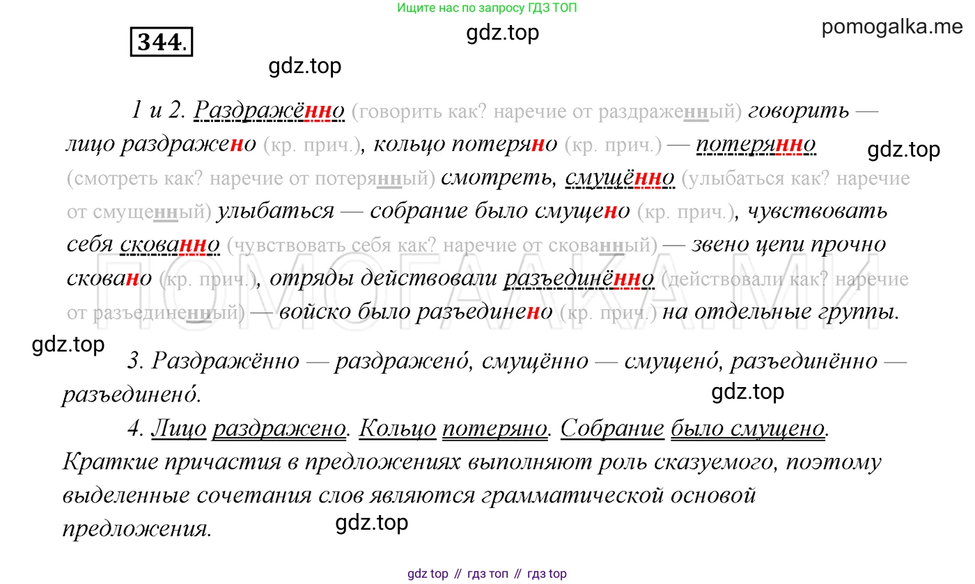 ГДЗ Русский язык, 7 класс Учебник, авторы: Разумовская Маргарита Михайловна, Львова Светлана Ивановна, Капинос Валентина Ивановна, Львов Валентин Витальевич, Сергеева Наталья Николаевна, Соловейчик Марина Сергеевна, издательство Просвещение, Москва, 2021, белого цвета, страница 130, номер 344, Решение 3