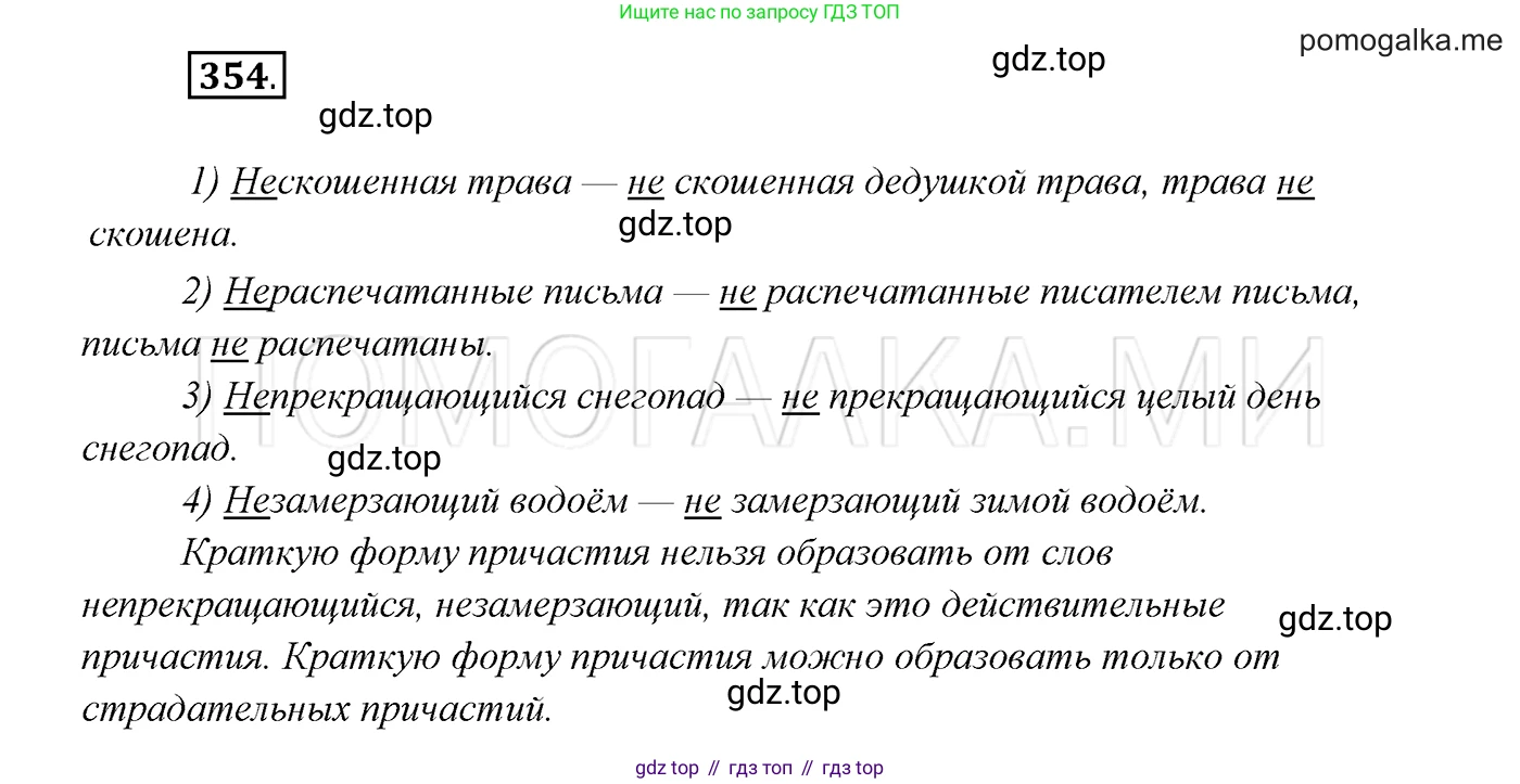 ГДЗ Русский язык, 7 класс Учебник, авторы: Разумовская Маргарита Михайловна, Львова Светлана Ивановна, Капинос Валентина Ивановна, Львов Валентин Витальевич, Сергеева Наталья Николаевна, Соловейчик Марина Сергеевна, издательство Просвещение, Москва, 2021, белого цвета, страница 134, номер 354, Решение 3