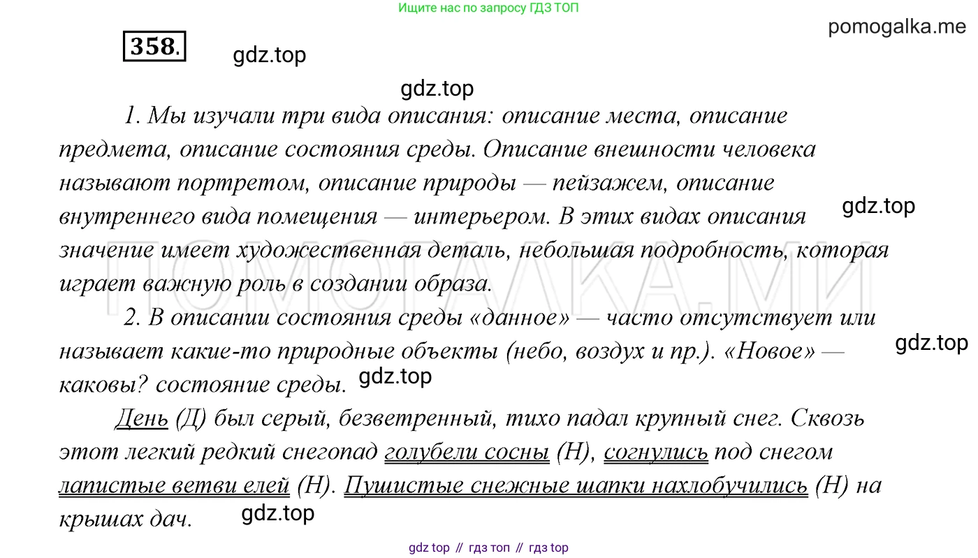 ГДЗ Русский язык, 7 класс Учебник, авторы: Разумовская Маргарита Михайловна, Львова Светлана Ивановна, Капинос Валентина Ивановна, Львов Валентин Витальевич, Сергеева Наталья Николаевна, Соловейчик Марина Сергеевна, издательство Просвещение, Москва, 2021, белого цвета, страница 135, номер 358, Решение 3
