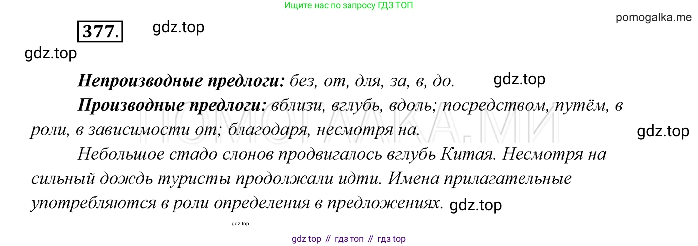 ГДЗ Русский язык, 7 класс Учебник, авторы: Разумовская Маргарита Михайловна, Львова Светлана Ивановна, Капинос Валентина Ивановна, Львов Валентин Витальевич, Сергеева Наталья Николаевна, Соловейчик Марина Сергеевна, издательство Просвещение, Москва, 2021, белого цвета, страница 142, номер 377, Решение 3