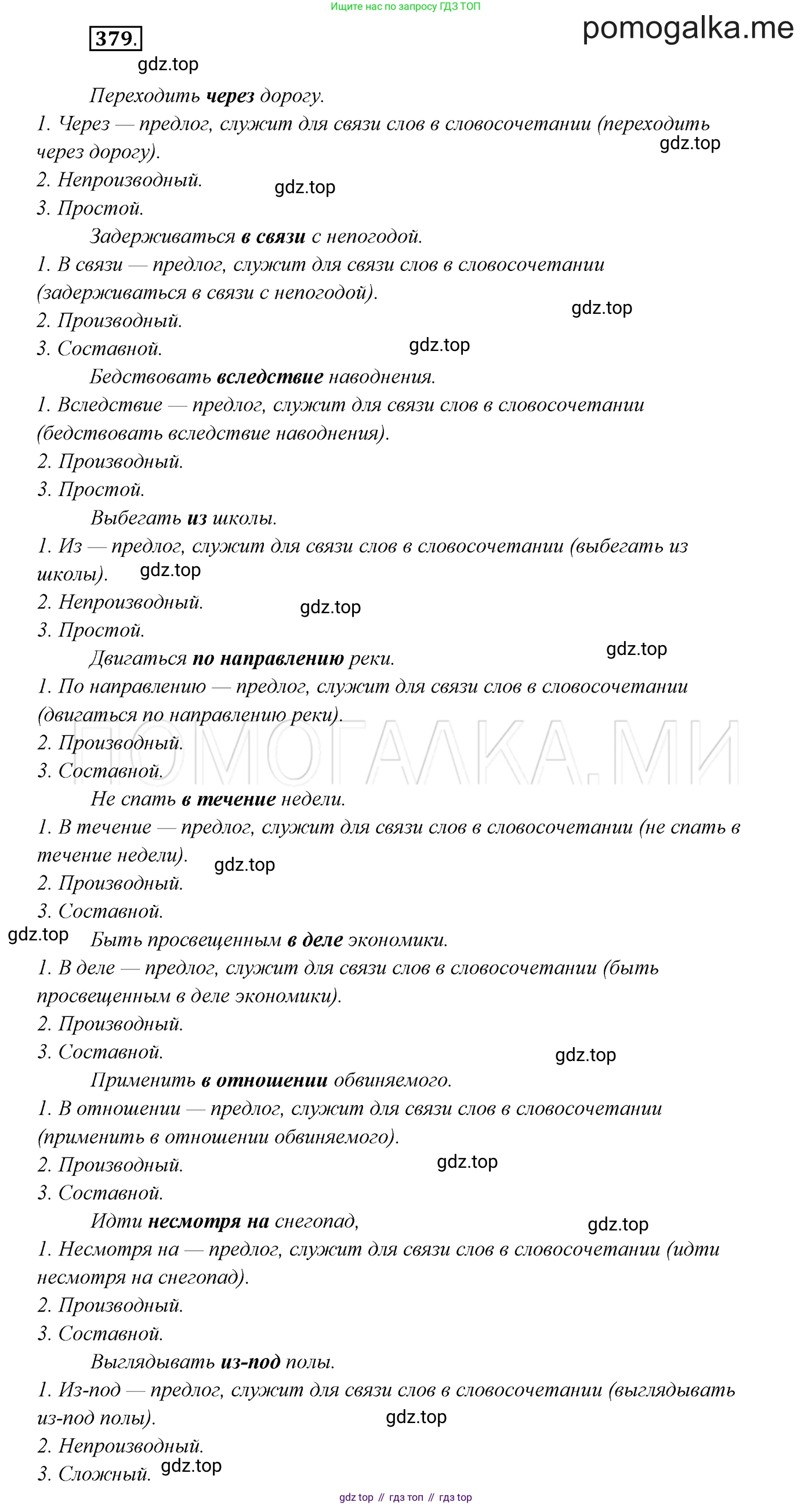 ГДЗ Русский язык, 7 класс Учебник, авторы: Разумовская Маргарита Михайловна, Львова Светлана Ивановна, Капинос Валентина Ивановна, Львов Валентин Витальевич, Сергеева Наталья Николаевна, Соловейчик Марина Сергеевна, издательство Просвещение, Москва, 2021, белого цвета, страница 143, номер 379, Решение 3