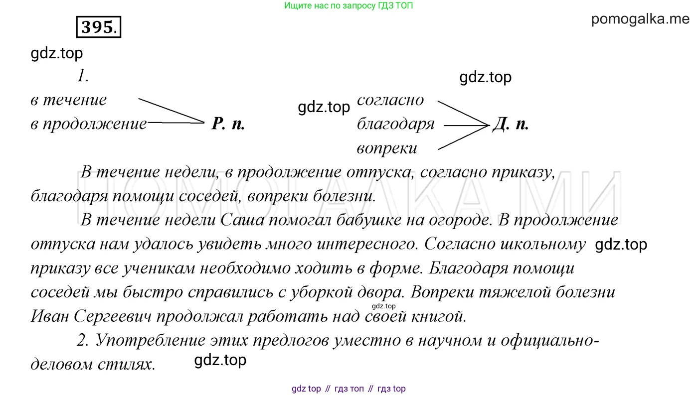 ГДЗ Русский язык, 7 класс Учебник, авторы: Разумовская Маргарита Михайловна, Львова Светлана Ивановна, Капинос Валентина Ивановна, Львов Валентин Витальевич, Сергеева Наталья Николаевна, Соловейчик Марина Сергеевна, издательство Просвещение, Москва, 2021, белого цвета, страница 150, номер 395, Решение 3