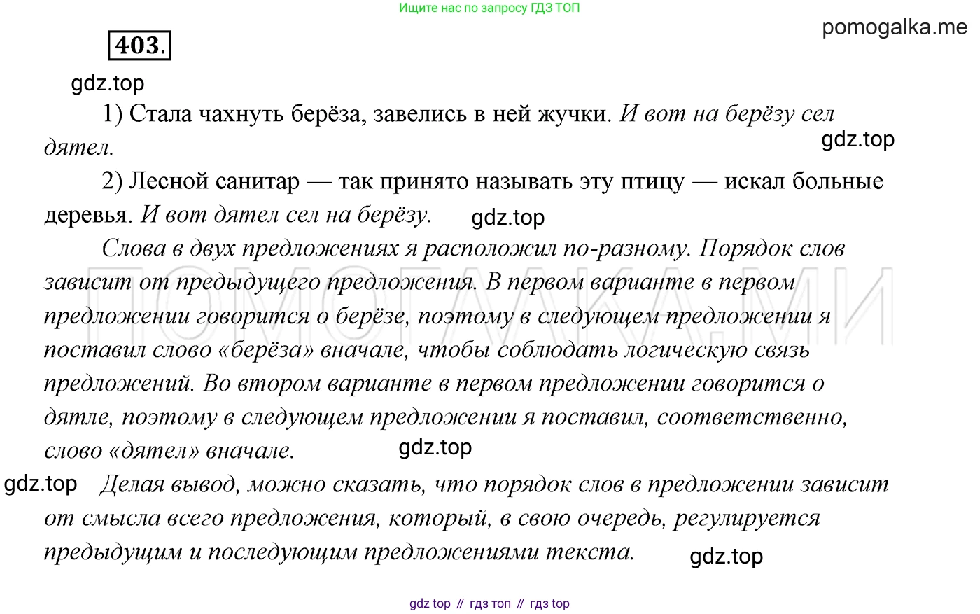 ГДЗ Русский язык, 7 класс Учебник, авторы: Разумовская Маргарита Михайловна, Львова Светлана Ивановна, Капинос Валентина Ивановна, Львов Валентин Витальевич, Сергеева Наталья Николаевна, Соловейчик Марина Сергеевна, издательство Просвещение, Москва, 2021, белого цвета, страница 152, номер 403, Решение 3