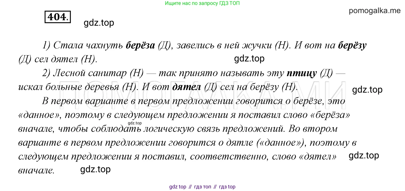 ГДЗ Русский язык, 7 класс Учебник, авторы: Разумовская Маргарита Михайловна, Львова Светлана Ивановна, Капинос Валентина Ивановна, Львов Валентин Витальевич, Сергеева Наталья Николаевна, Соловейчик Марина Сергеевна, издательство Просвещение, Москва, 2021, белого цвета, страница 153, номер 404, Решение 3