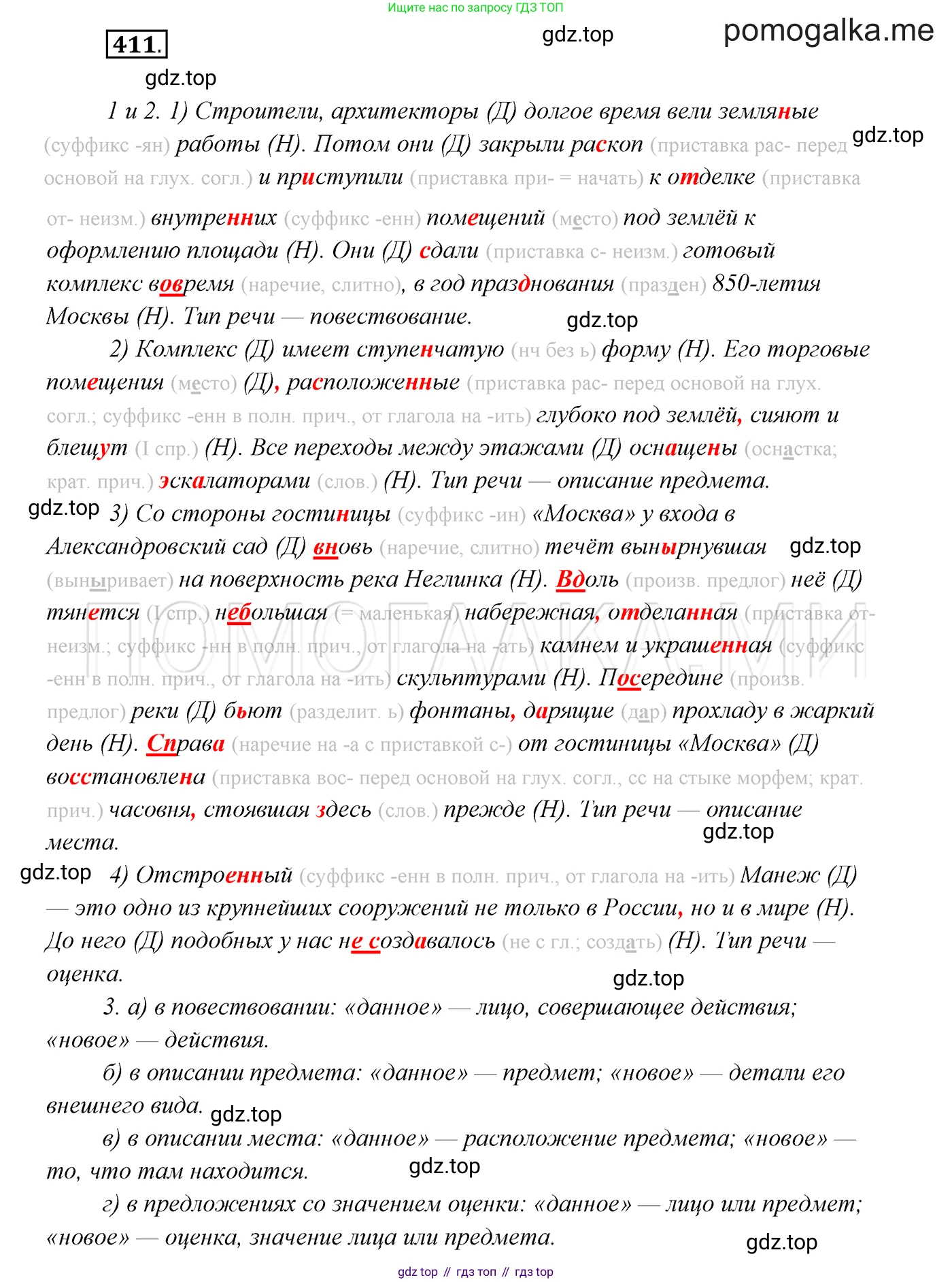 ГДЗ Русский язык, 7 класс Учебник, авторы: Разумовская Маргарита Михайловна, Львова Светлана Ивановна, Капинос Валентина Ивановна, Львов Валентин Витальевич, Сергеева Наталья Николаевна, Соловейчик Марина Сергеевна, издательство Просвещение, Москва, 2021, белого цвета, страница 155, номер 411, Решение 3
