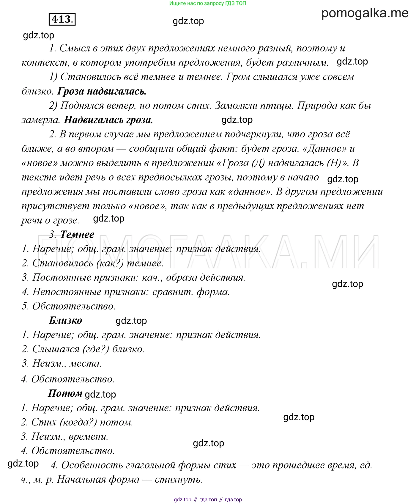 ГДЗ Русский язык, 7 класс Учебник, авторы: Разумовская Маргарита Михайловна, Львова Светлана Ивановна, Капинос Валентина Ивановна, Львов Валентин Витальевич, Сергеева Наталья Николаевна, Соловейчик Марина Сергеевна, издательство Просвещение, Москва, 2021, белого цвета, страница 156, номер 413, Решение 3
