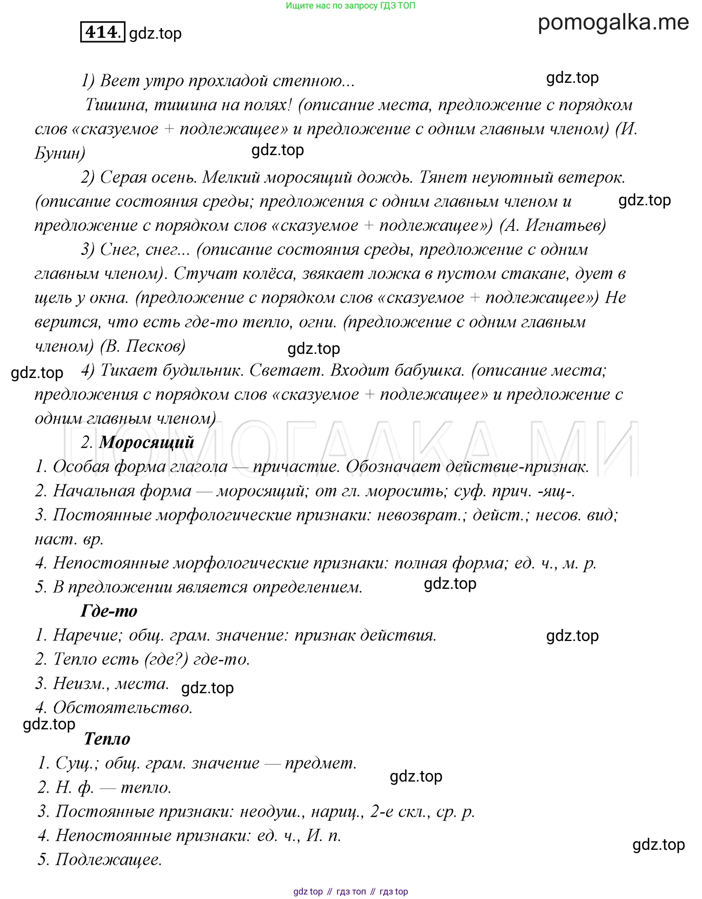 ГДЗ Русский язык, 7 класс Учебник, авторы: Разумовская Маргарита Михайловна, Львова Светлана Ивановна, Капинос Валентина Ивановна, Львов Валентин Витальевич, Сергеева Наталья Николаевна, Соловейчик Марина Сергеевна, издательство Просвещение, Москва, 2021, белого цвета, страница 157, номер 414, Решение 3