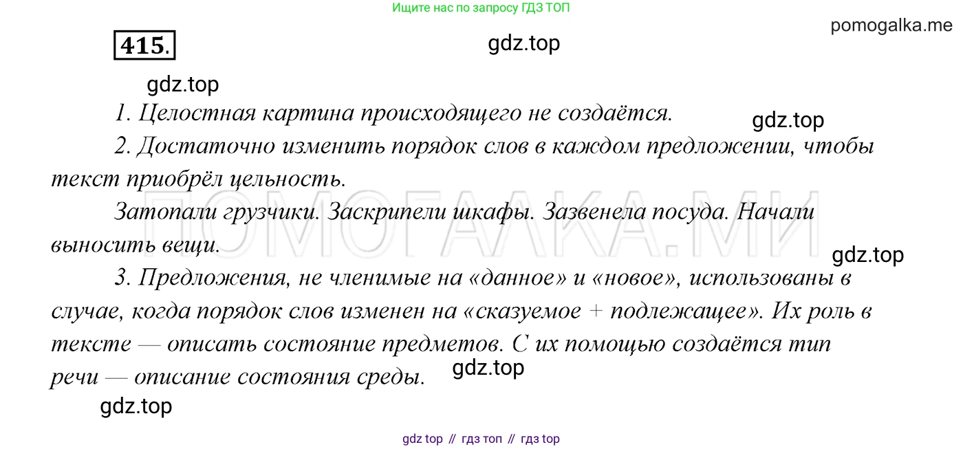 ГДЗ Русский язык, 7 класс Учебник, авторы: Разумовская Маргарита Михайловна, Львова Светлана Ивановна, Капинос Валентина Ивановна, Львов Валентин Витальевич, Сергеева Наталья Николаевна, Соловейчик Марина Сергеевна, издательство Просвещение, Москва, 2021, белого цвета, страница 157, номер 415, Решение 3