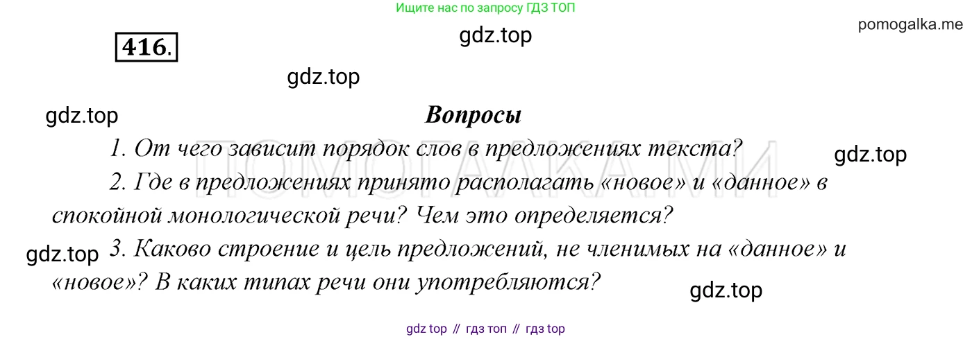 ГДЗ Русский язык, 7 класс Учебник, авторы: Разумовская Маргарита Михайловна, Львова Светлана Ивановна, Капинос Валентина Ивановна, Львов Валентин Витальевич, Сергеева Наталья Николаевна, Соловейчик Марина Сергеевна, издательство Просвещение, Москва, 2021, белого цвета, страница 158, номер 416, Решение 3