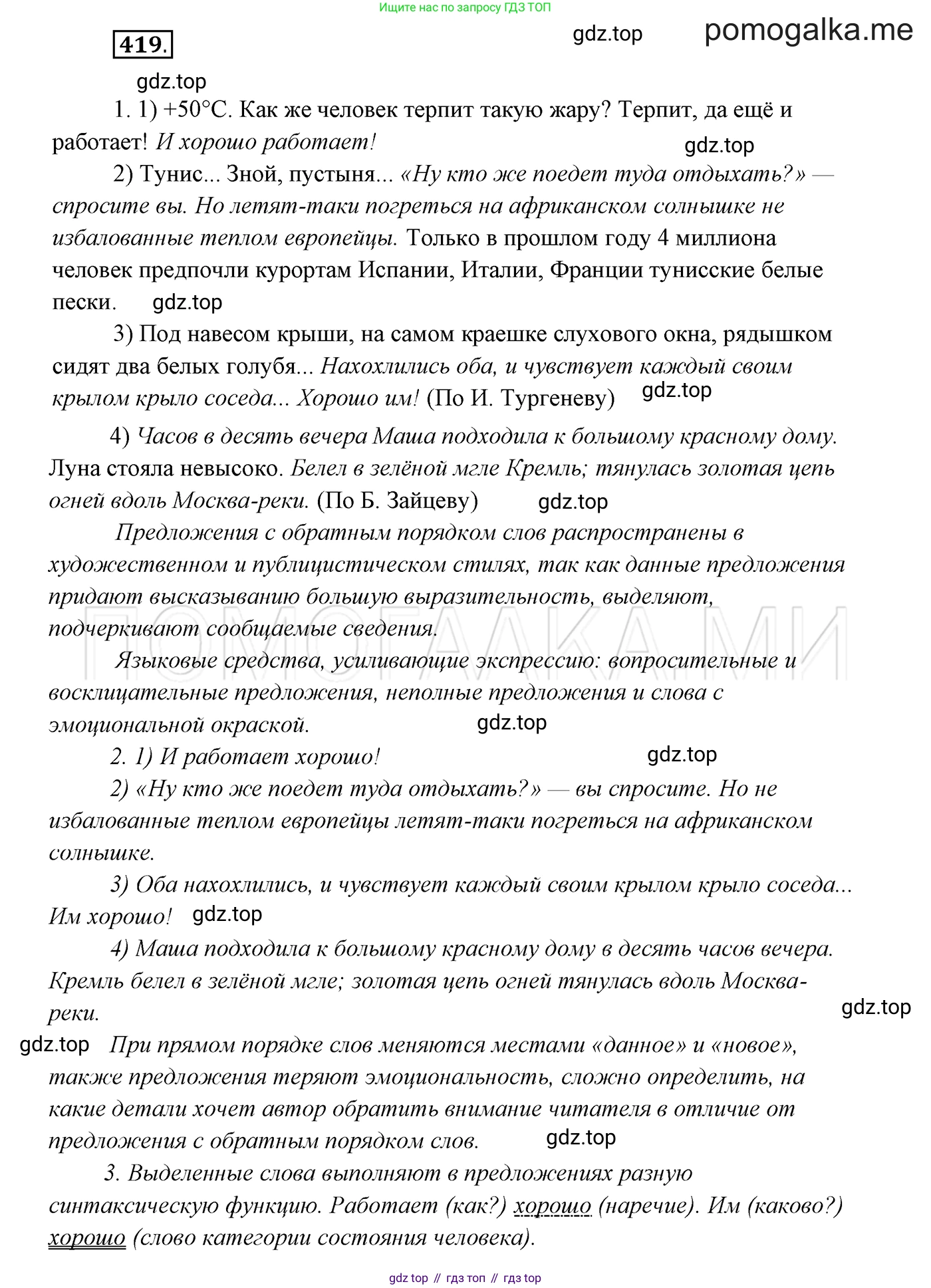 ГДЗ Русский язык, 7 класс Учебник, авторы: Разумовская Маргарита Михайловна, Львова Светлана Ивановна, Капинос Валентина Ивановна, Львов Валентин Витальевич, Сергеева Наталья Николаевна, Соловейчик Марина Сергеевна, издательство Просвещение, Москва, 2021, белого цвета, страница 159, номер 419, Решение 3