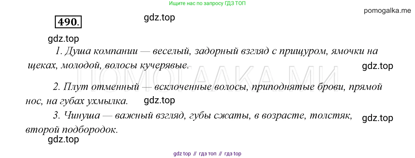 ГДЗ Русский язык, 7 класс Учебник, авторы: Разумовская Маргарита Михайловна, Львова Светлана Ивановна, Капинос Валентина Ивановна, Львов Валентин Витальевич, Сергеева Наталья Николаевна, Соловейчик Марина Сергеевна, издательство Просвещение, Москва, 2021, белого цвета, страница 186, номер 490, Решение 3