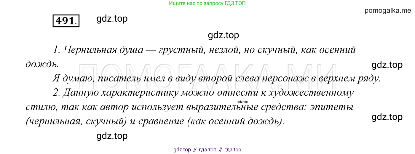 ГДЗ Русский язык, 7 класс Учебник, авторы: Разумовская Маргарита Михайловна, Львова Светлана Ивановна, Капинос Валентина Ивановна, Львов Валентин Витальевич, Сергеева Наталья Николаевна, Соловейчик Марина Сергеевна, издательство Просвещение, Москва, 2021, белого цвета, страница 187, номер 491, Решение 3