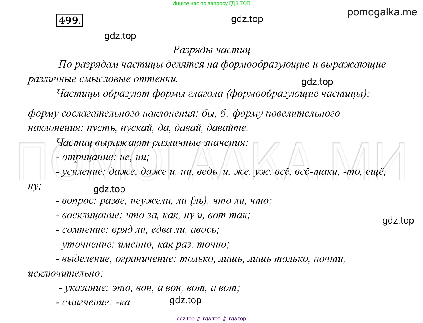 ГДЗ Русский язык, 7 класс Учебник, авторы: Разумовская Маргарита Михайловна, Львова Светлана Ивановна, Капинос Валентина Ивановна, Львов Валентин Витальевич, Сергеева Наталья Николаевна, Соловейчик Марина Сергеевна, издательство Просвещение, Москва, 2021, белого цвета, страница 189, номер 499, Решение 3
