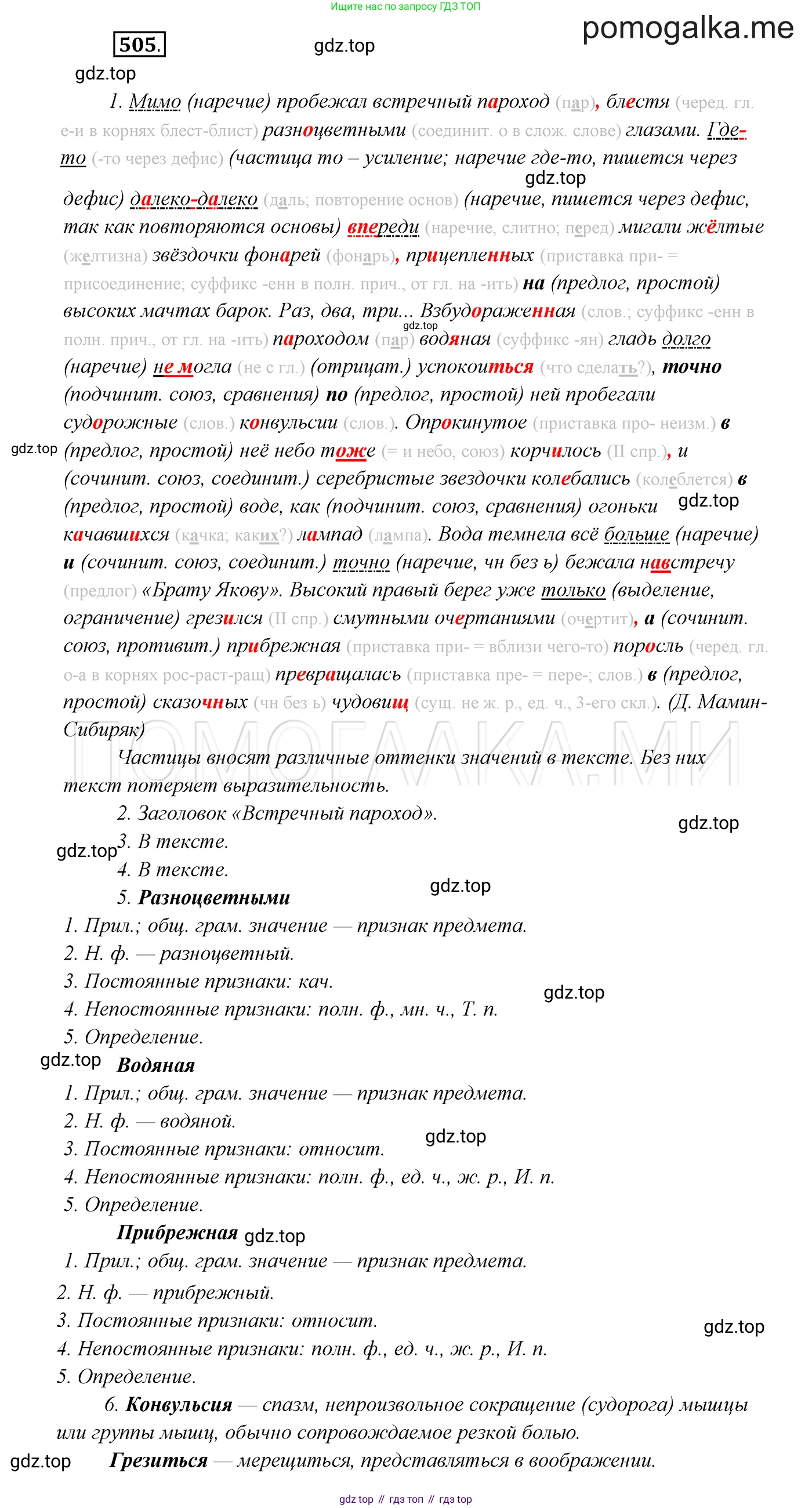 ГДЗ Русский язык, 7 класс Учебник, авторы: Разумовская Маргарита Михайловна, Львова Светлана Ивановна, Капинос Валентина Ивановна, Львов Валентин Витальевич, Сергеева Наталья Николаевна, Соловейчик Марина Сергеевна, издательство Просвещение, Москва, 2021, белого цвета, страница 191, номер 505, Решение 3