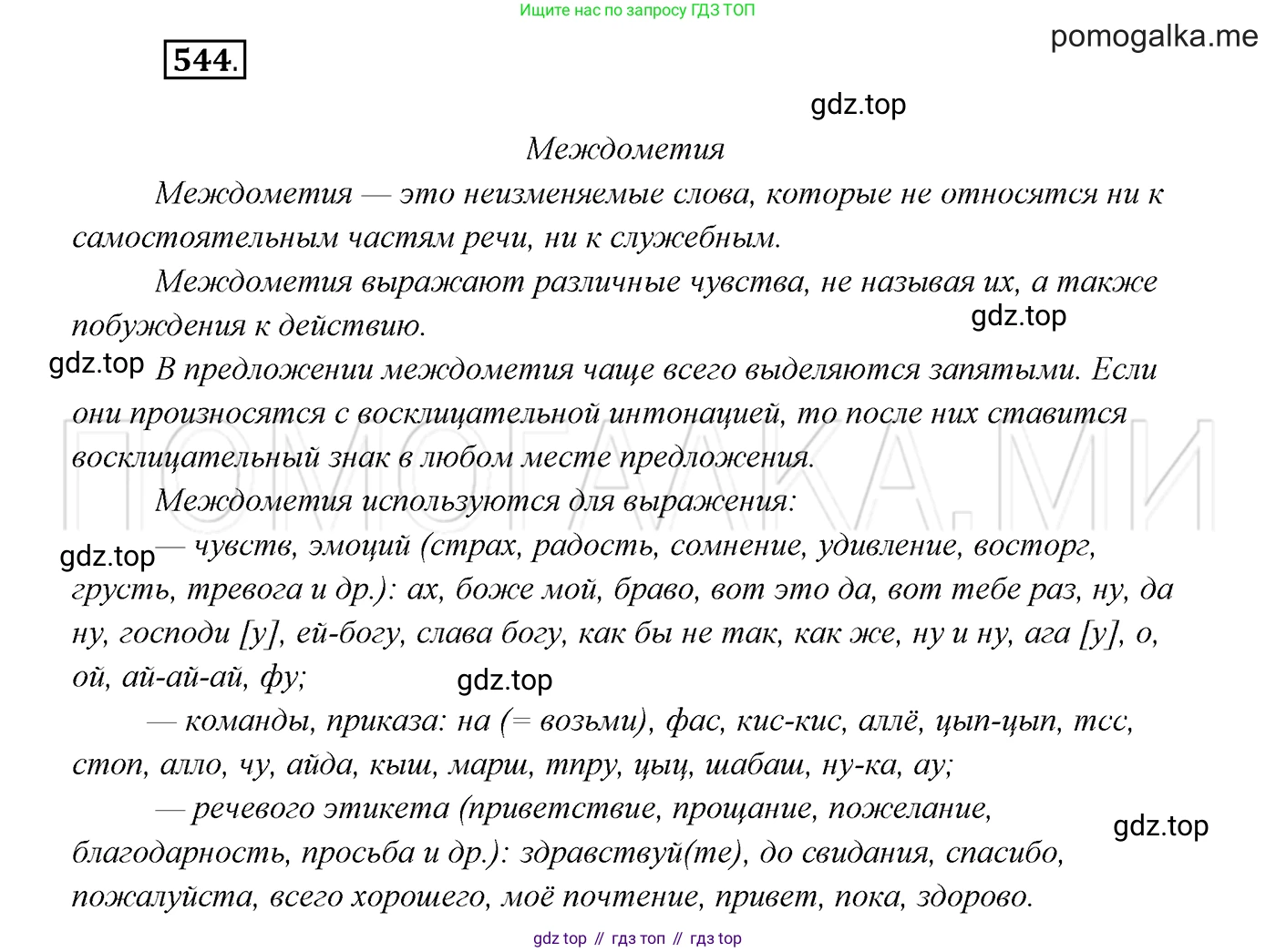 ГДЗ Русский язык, 7 класс Учебник, авторы: Разумовская Маргарита Михайловна, Львова Светлана Ивановна, Капинос Валентина Ивановна, Львов Валентин Витальевич, Сергеева Наталья Николаевна, Соловейчик Марина Сергеевна, издательство Просвещение, Москва, 2021, белого цвета, страница 208, номер 544, Решение 3