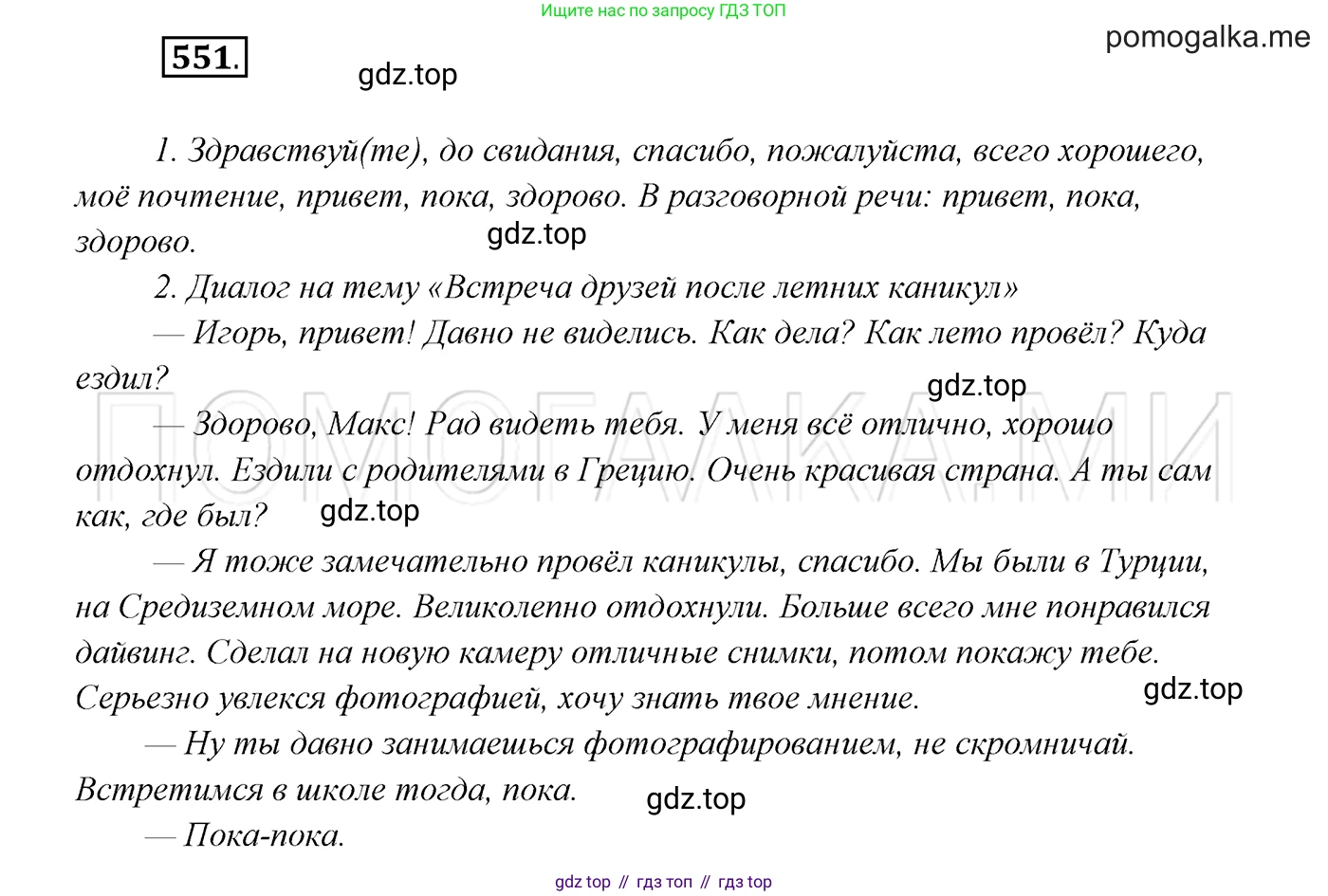 ГДЗ Русский язык, 7 класс Учебник, авторы: Разумовская Маргарита Михайловна, Львова Светлана Ивановна, Капинос Валентина Ивановна, Львов Валентин Витальевич, Сергеева Наталья Николаевна, Соловейчик Марина Сергеевна, издательство Просвещение, Москва, 2021, белого цвета, страница 211, номер 551, Решение 3