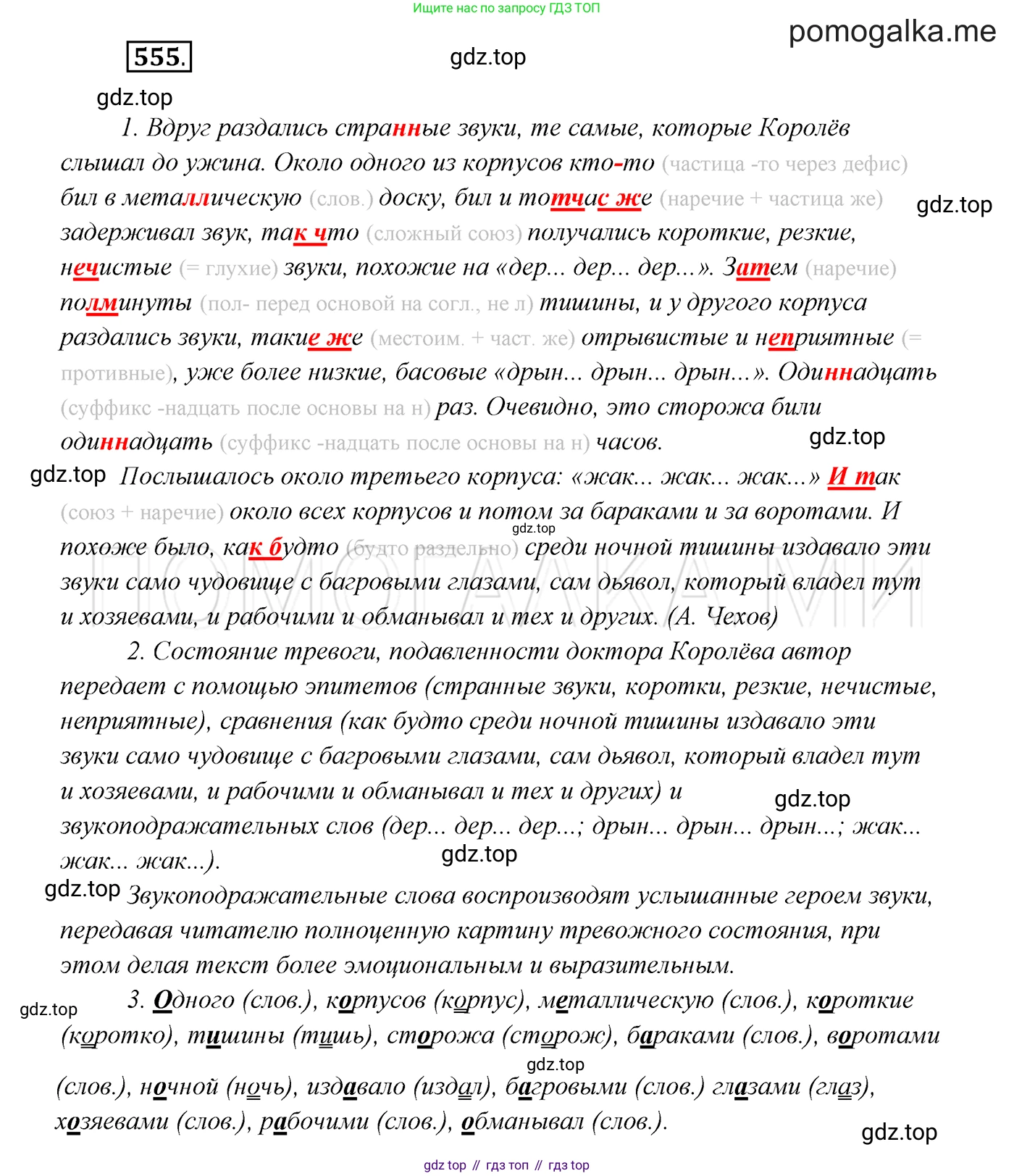 ГДЗ Русский язык, 7 класс Учебник, авторы: Разумовская Маргарита Михайловна, Львова Светлана Ивановна, Капинос Валентина Ивановна, Львов Валентин Витальевич, Сергеева Наталья Николаевна, Соловейчик Марина Сергеевна, издательство Просвещение, Москва, 2021, белого цвета, страница 213, номер 555, Решение 3