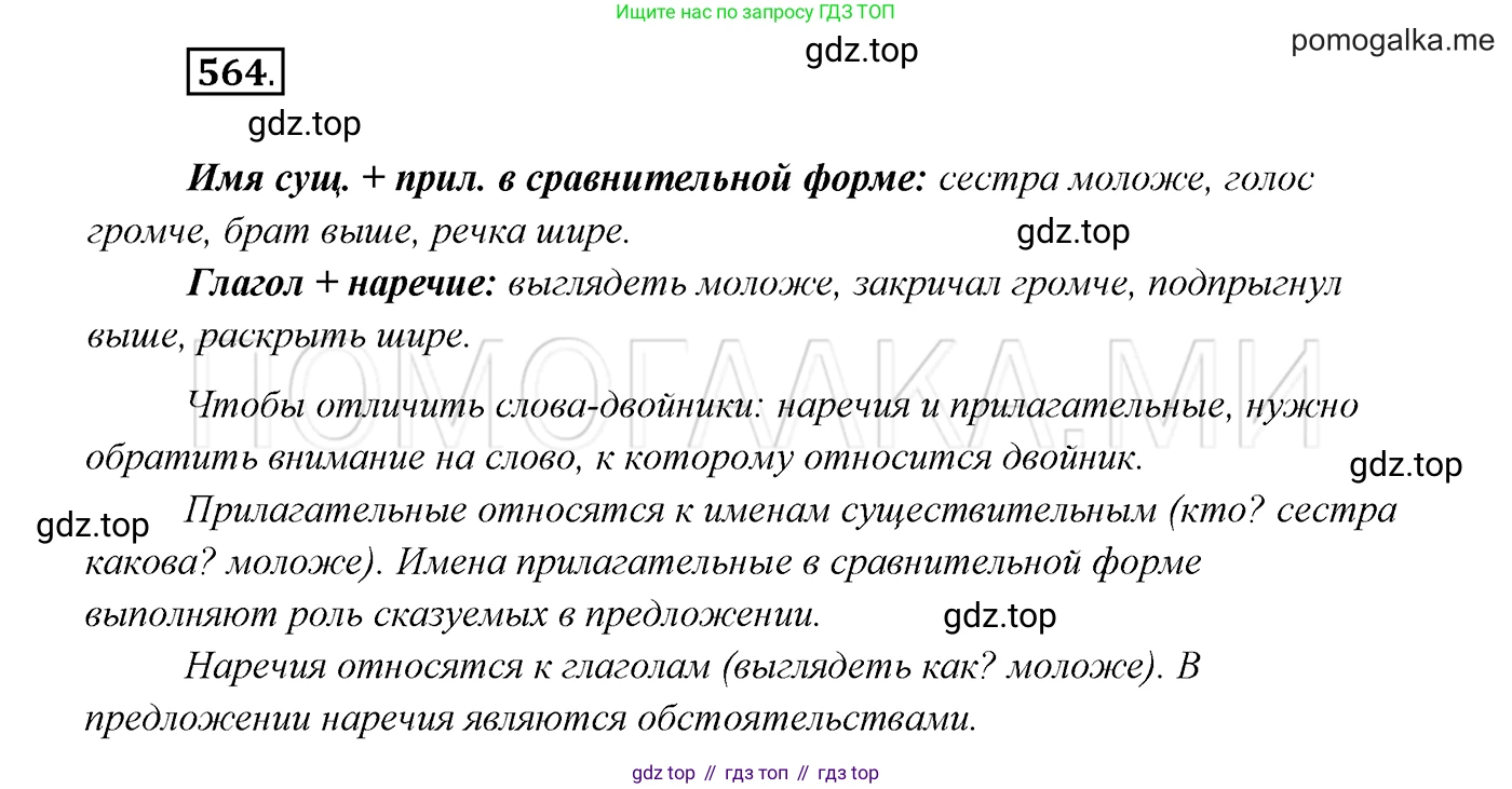 ГДЗ Русский язык, 7 класс Учебник, авторы: Разумовская Маргарита Михайловна, Львова Светлана Ивановна, Капинос Валентина Ивановна, Львов Валентин Витальевич, Сергеева Наталья Николаевна, Соловейчик Марина Сергеевна, издательство Просвещение, Москва, 2021, белого цвета, страница 216, номер 564, Решение 3