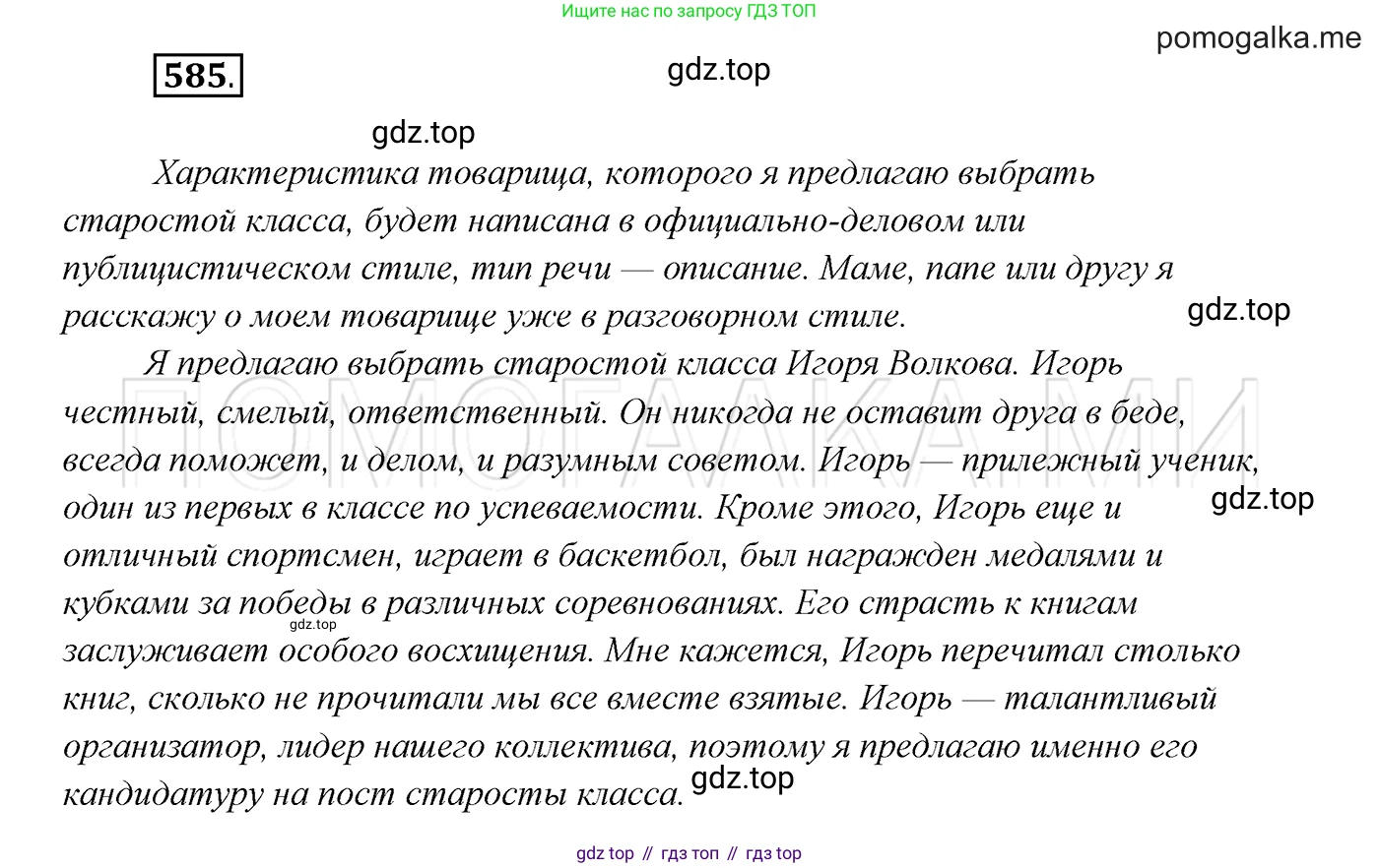 ГДЗ Русский язык, 7 класс Учебник, авторы: Разумовская Маргарита Михайловна, Львова Светлана Ивановна, Капинос Валентина Ивановна, Львов Валентин Витальевич, Сергеева Наталья Николаевна, Соловейчик Марина Сергеевна, издательство Просвещение, Москва, 2021, белого цвета, страница 224, номер 585, Решение 3